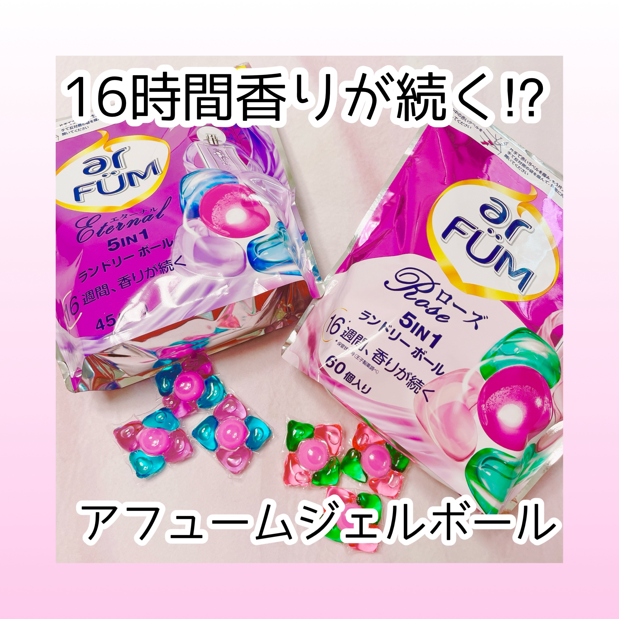 アフューム エターナル/arFUM/洗濯洗剤を使ったクチコミ（1枚目）