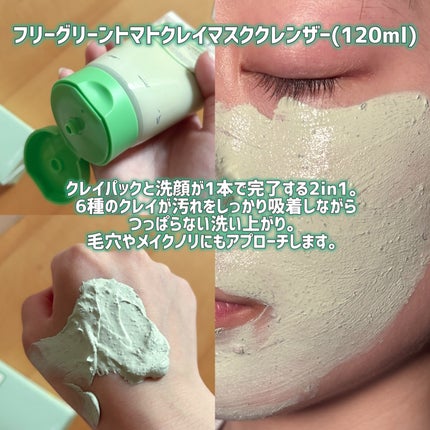 グリーントマトクレイマスククレンザー/FULLY/洗い流すパック・マスクを使ったクチコミ(3枚目)