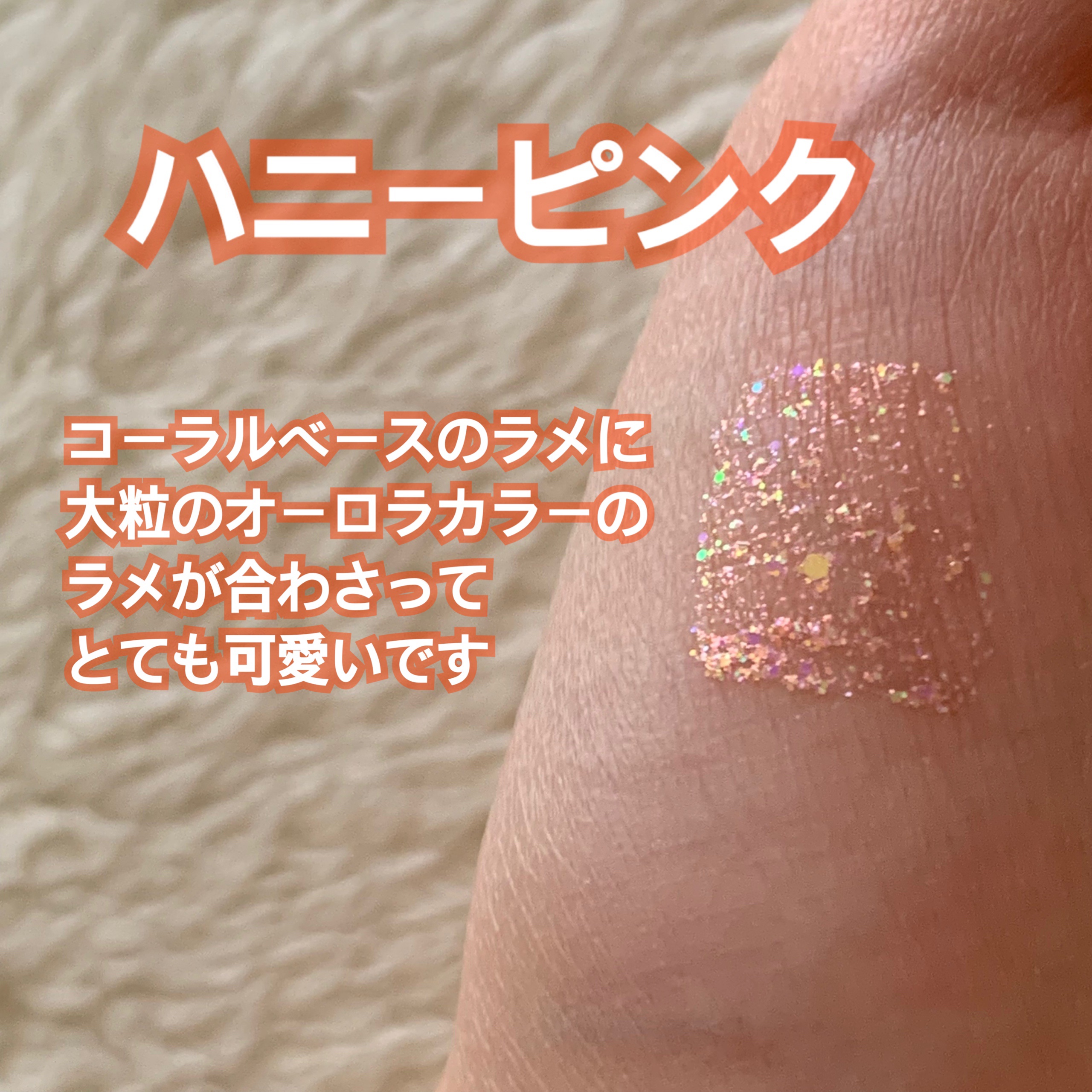  ワオ アイ グリッター/U/CHOO/グリッターを使ったクチコミ（3枚目）