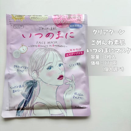 ごめんね素肌 いつのまにマスク/クリアターン/シートマスク・パックを使ったクチコミ(2枚目)