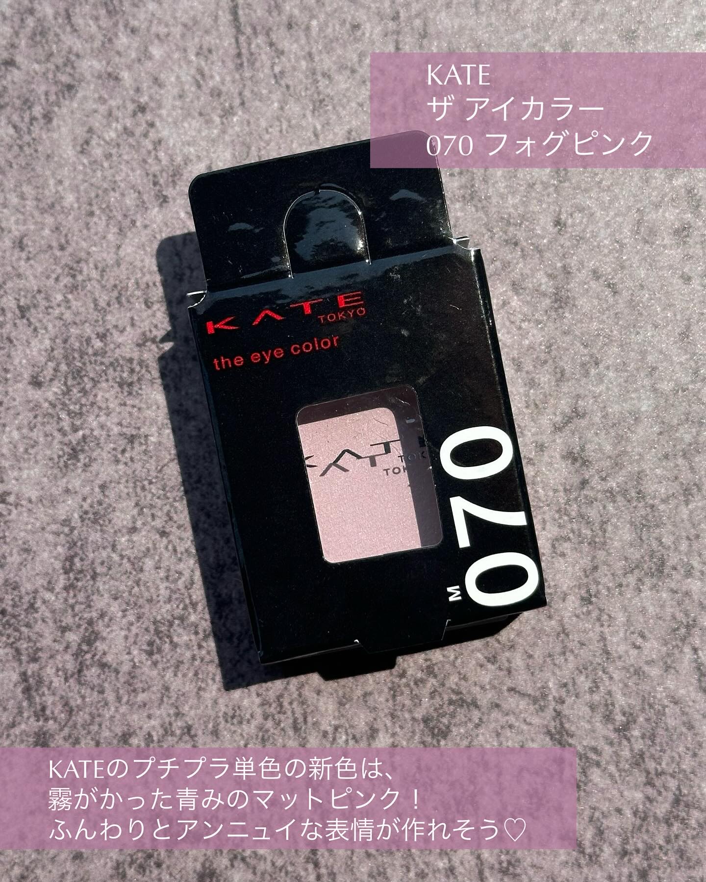 ケイト ザ アイカラー/KATE/単色アイシャドウを使ったクチコミ（2枚目）