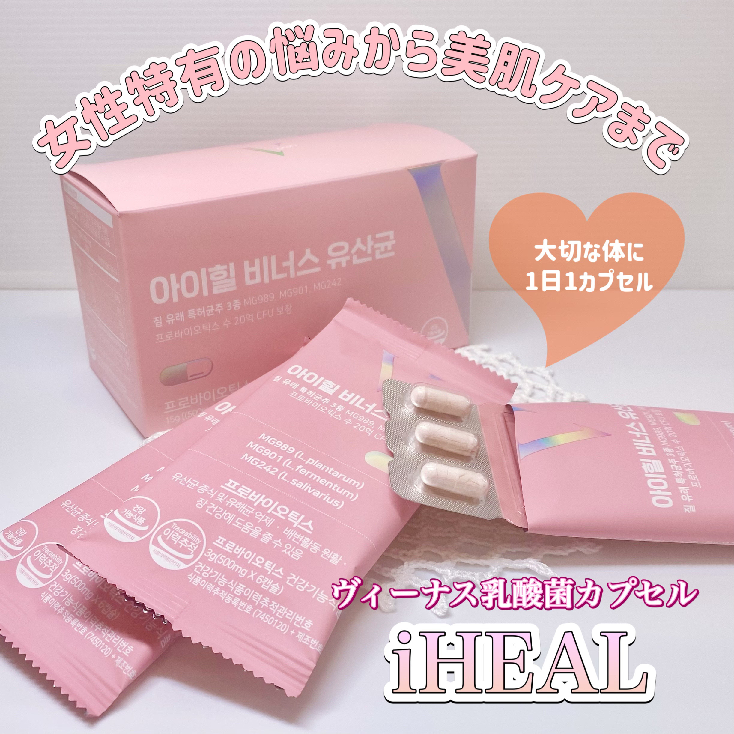 アイヒルヴィーナス乳酸菌/iHEAL/健康サプリメントを使ったクチコミ（1枚目）