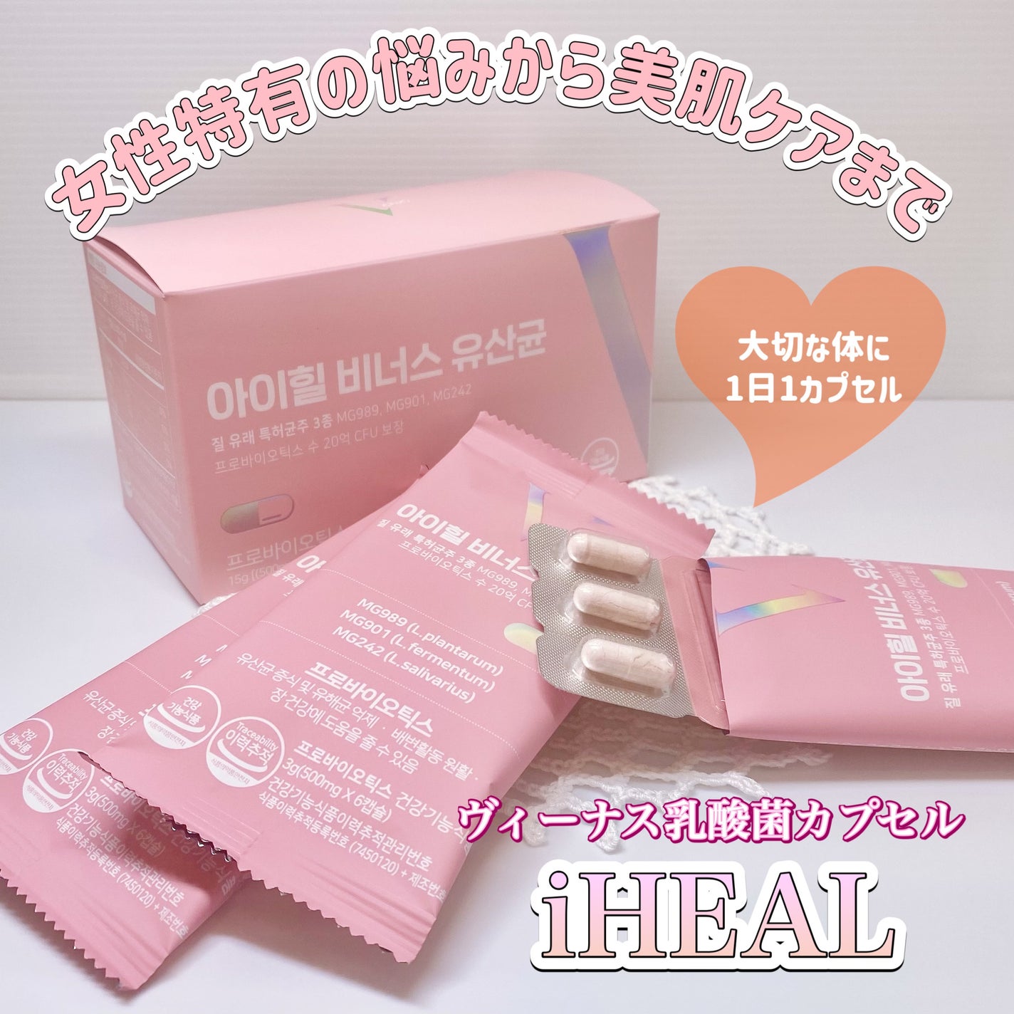 アイヒルヴィーナス乳酸菌/iHEAL/健康サプリメントを使ったクチコミ(1枚目)