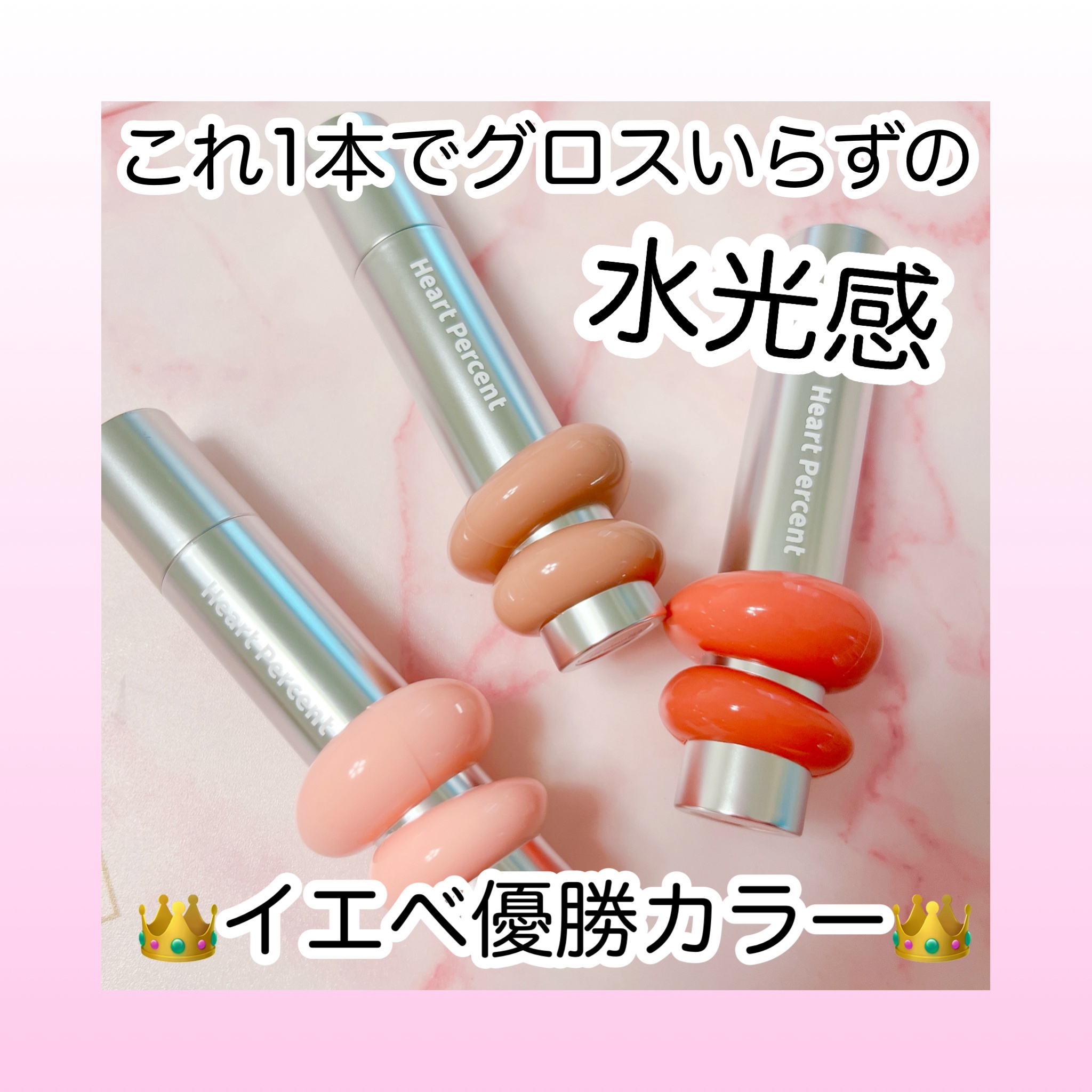 
🩷Heart Percent　ワンウェイ・グロイティント　05ロージー・バーム　09ピーチミルク　14テディモカ　¥1,890

ハートパーセントのドットオンムードワンウェイグロイティント、グロスいらずでお人形さんみたいなうるちゅる唇が