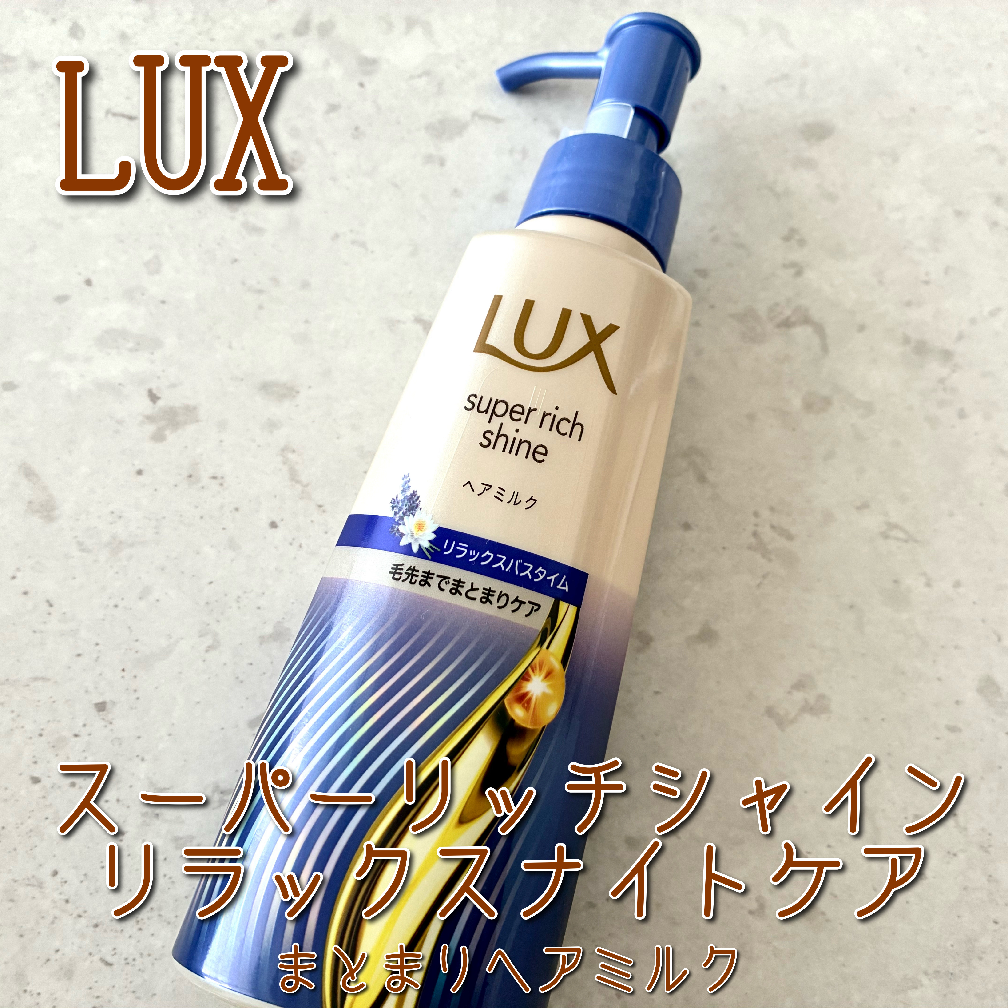 ラックス　スーパーリッチシャイン リラックスナイトケア　まとまりヘアミルク/LUX/ヘアミルクを使ったクチコミ（1枚目）
