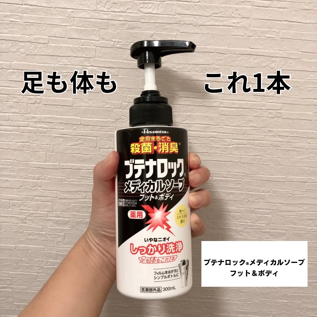 ブテナロック®メディカルソープ フット＆ボディ/久光製薬/デオドラント・制汗剤を使ったクチコミ（1枚目）