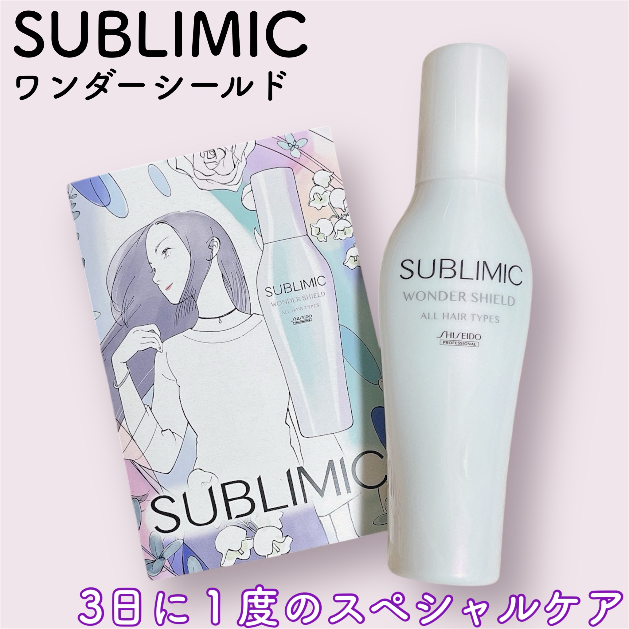 ワンダーシールド/サブリミック/アウトバストリートメントを使ったクチコミ（1枚目）