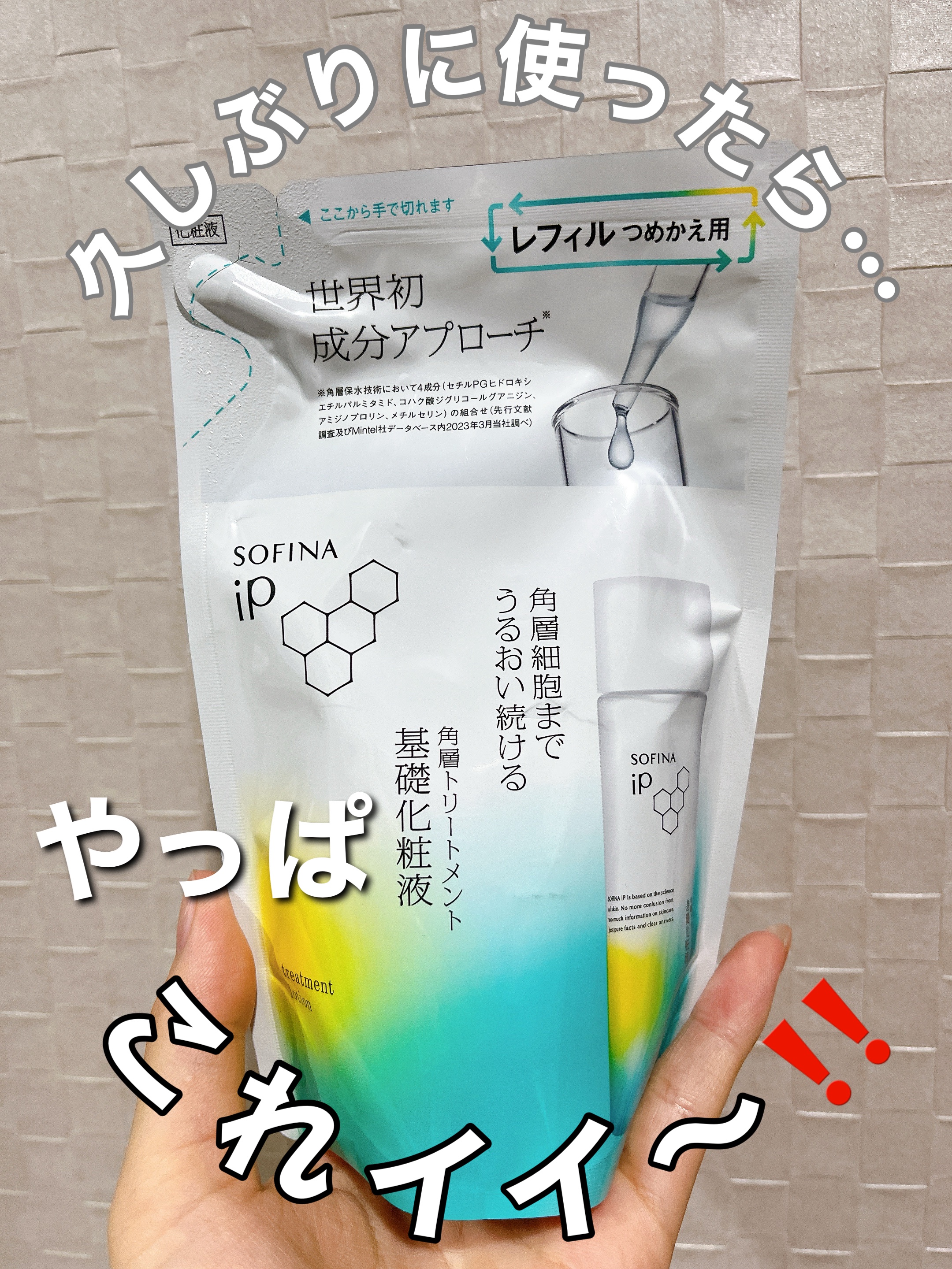 ソフィーナ iP 角層トリートメント 基礎化粧液 レフィル 150ml/SOFINA iP/化粧水を使ったクチコミ（1枚目）