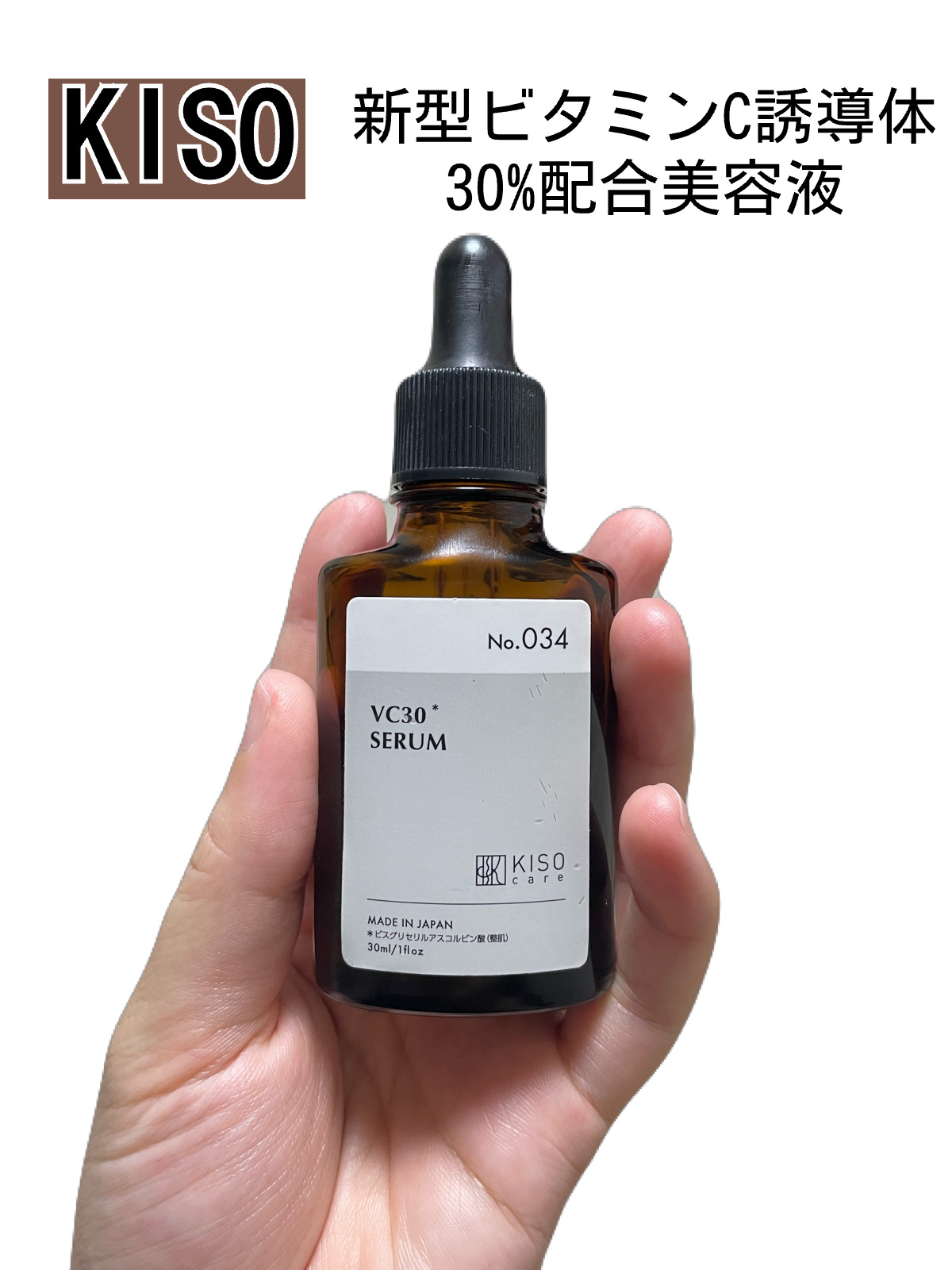 ピュアエッセンスVC30/KISO/美容液を使ったクチコミ（1枚目）