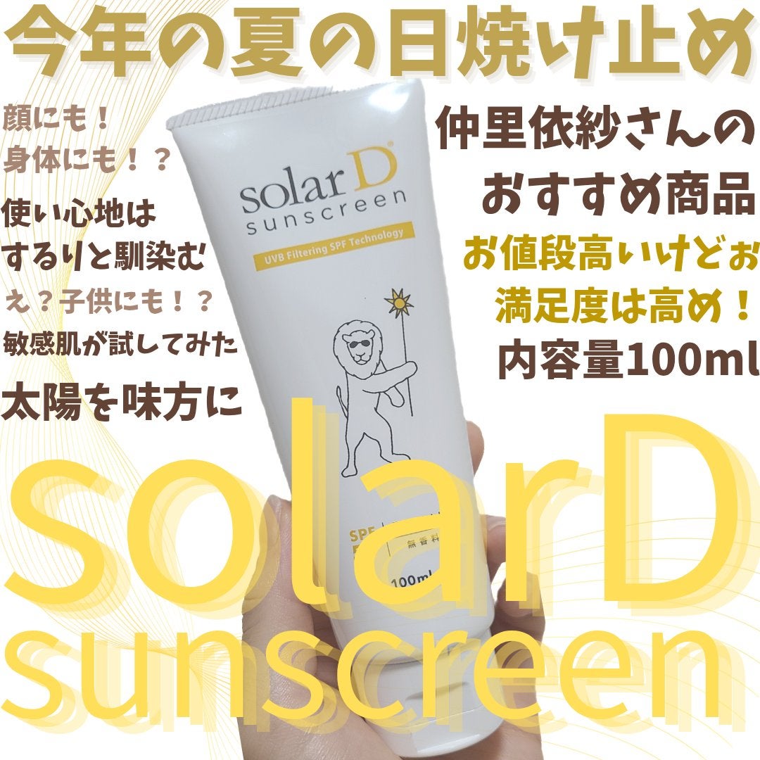 ソーラーDサンスクリーン/ソーラーD/日焼け止めクリームを使ったクチコミ(1枚目)