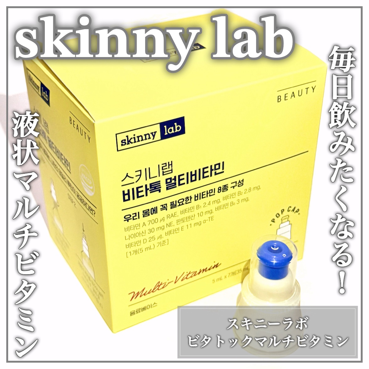 ビタトックマルチビタミン/スキニーラボ/栄養ドリンクを使ったクチコミ（1枚目）