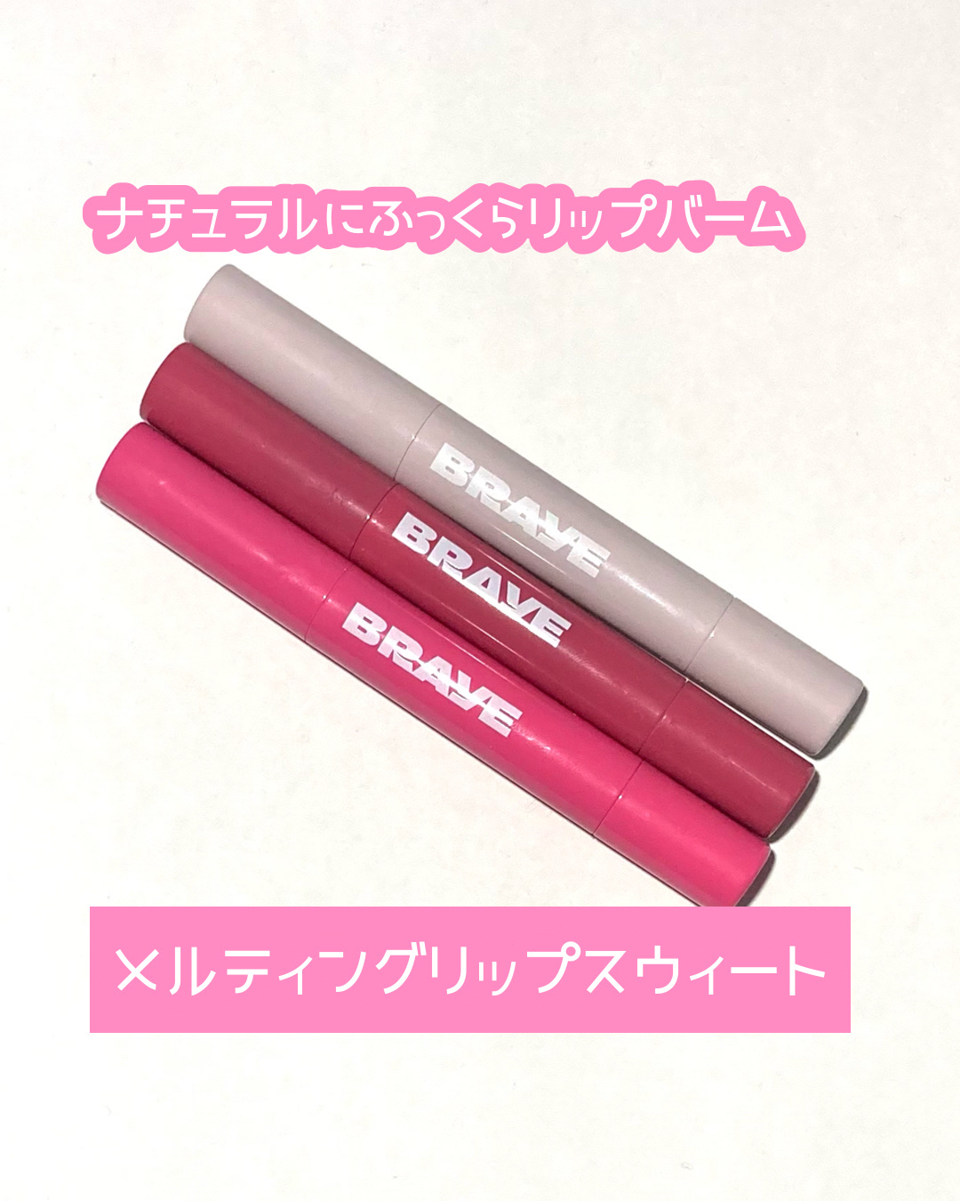 メルティングリップスウィート/BRAYE/口紅を使ったクチコミ（1枚目）