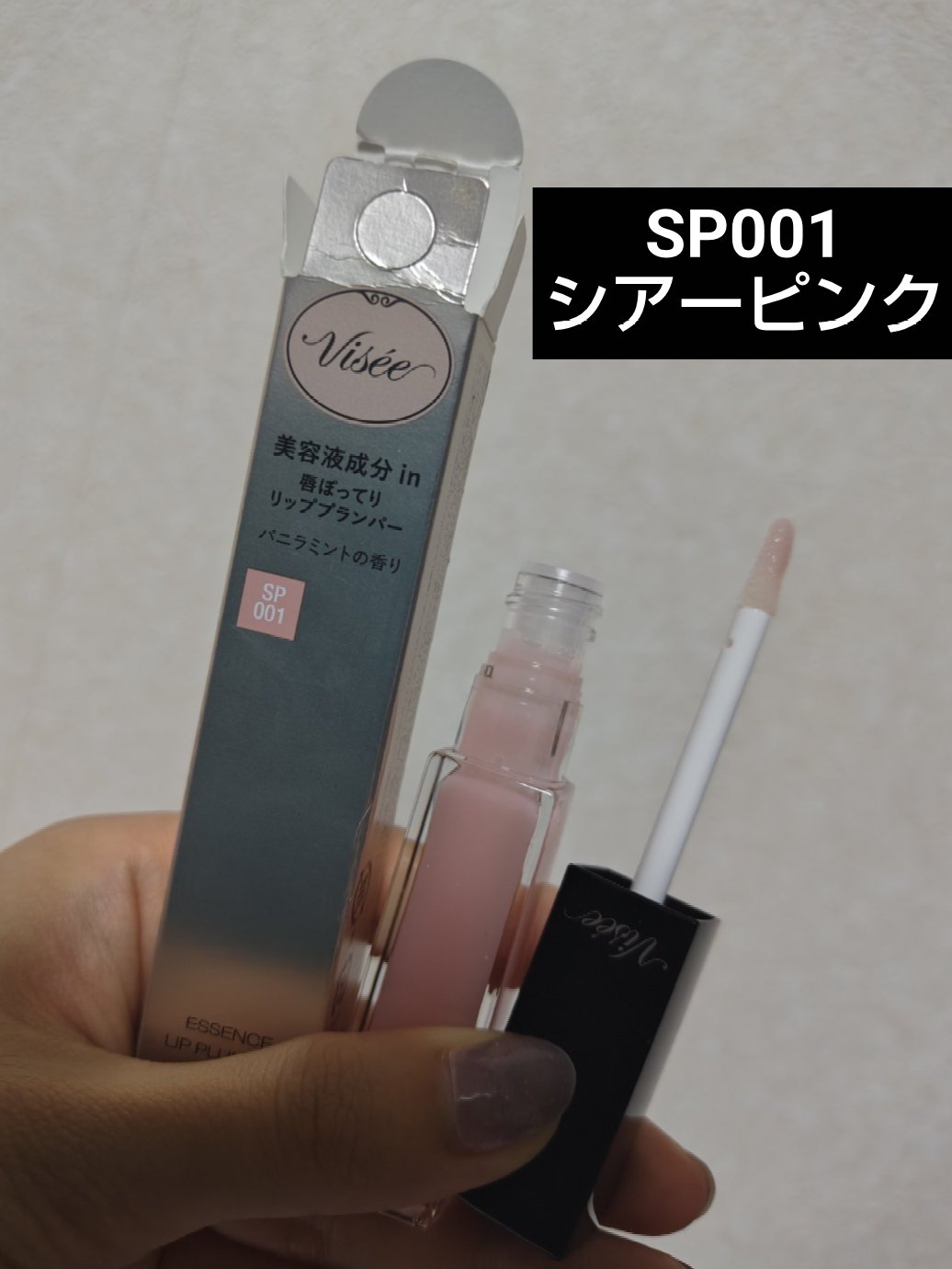 エッセンス リッププランパー/Visée/リッププランパーを使ったクチコミ（1枚目）