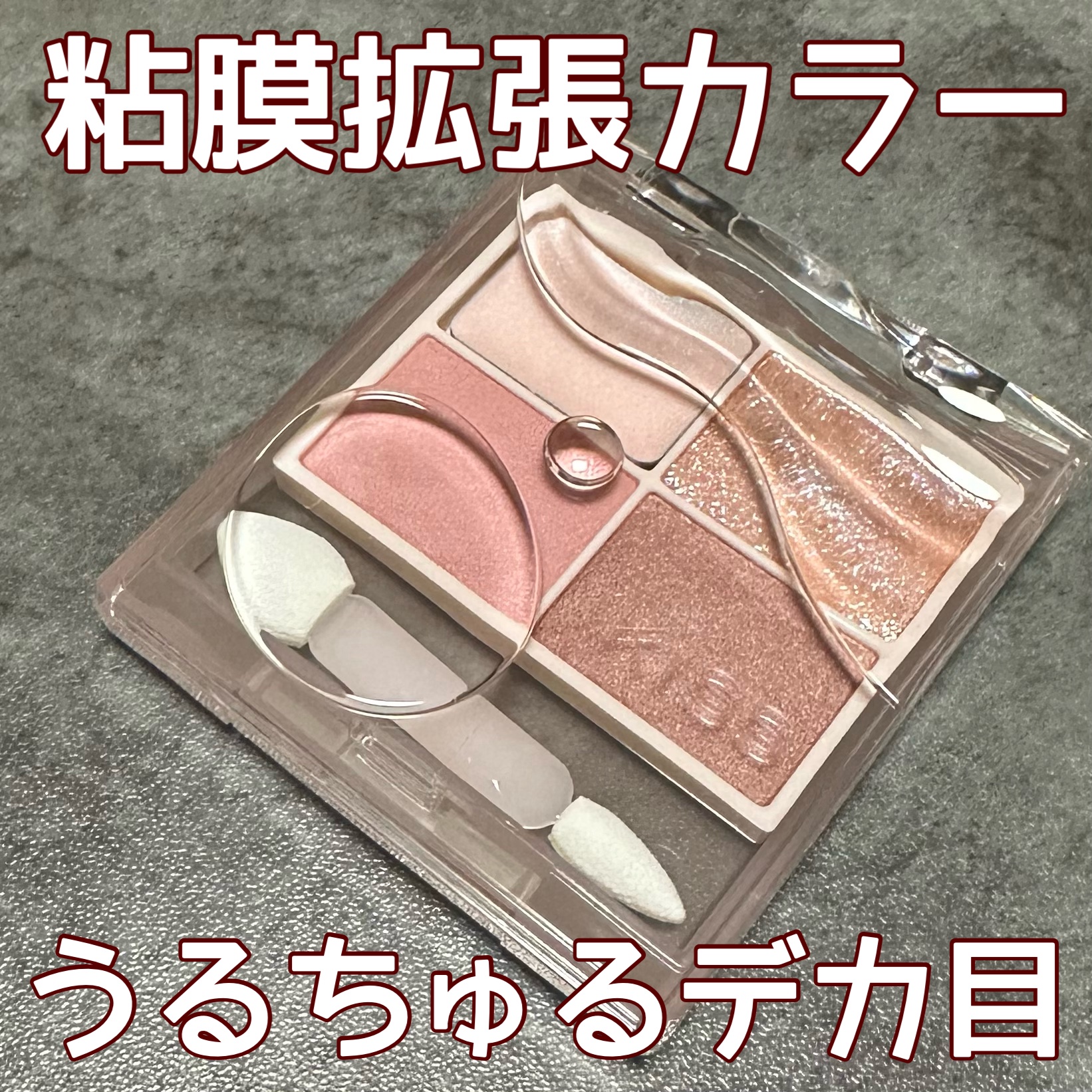 キス ズームアイポーション/KiSS/アイシャドウパレットを使ったクチコミ（1枚目）