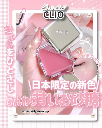 エッセンシャル リップチーク タップ/CLIO/ジェル・クリームチークを使ったクチコミ(1枚目)