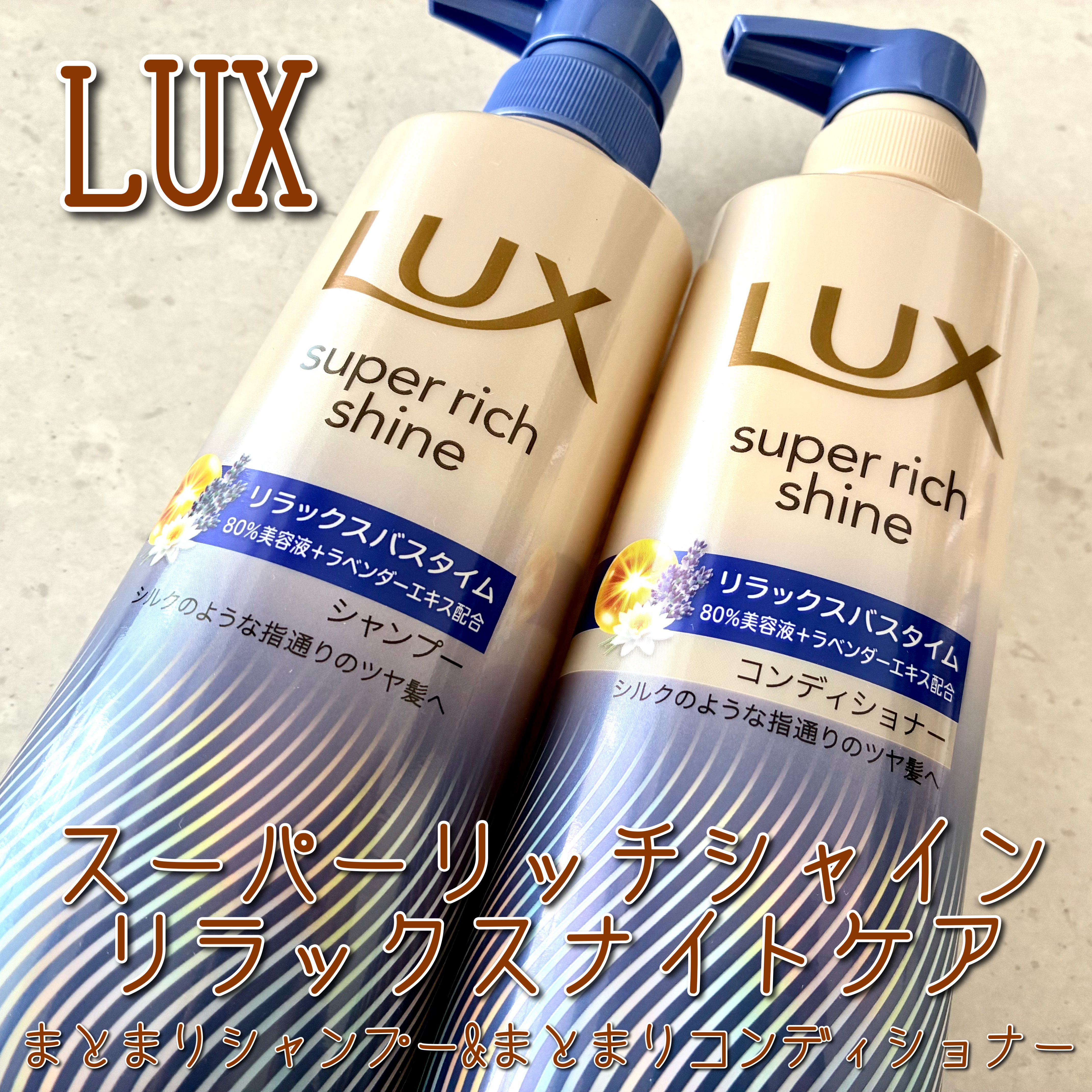 ラックス　スーパーリッチシャイン リラックスナイトケア シャンプー／コンディショナー/LUX/市販シャンプーを使ったクチコミ（1枚目）