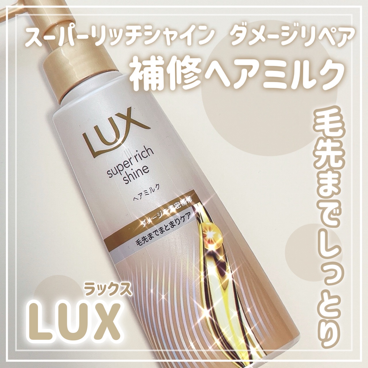 ラックス　スーパーリッチシャイン  ダメージリペア　補修ヘアミルク/LUX/ヘアミルクを使ったクチコミ（1枚目）