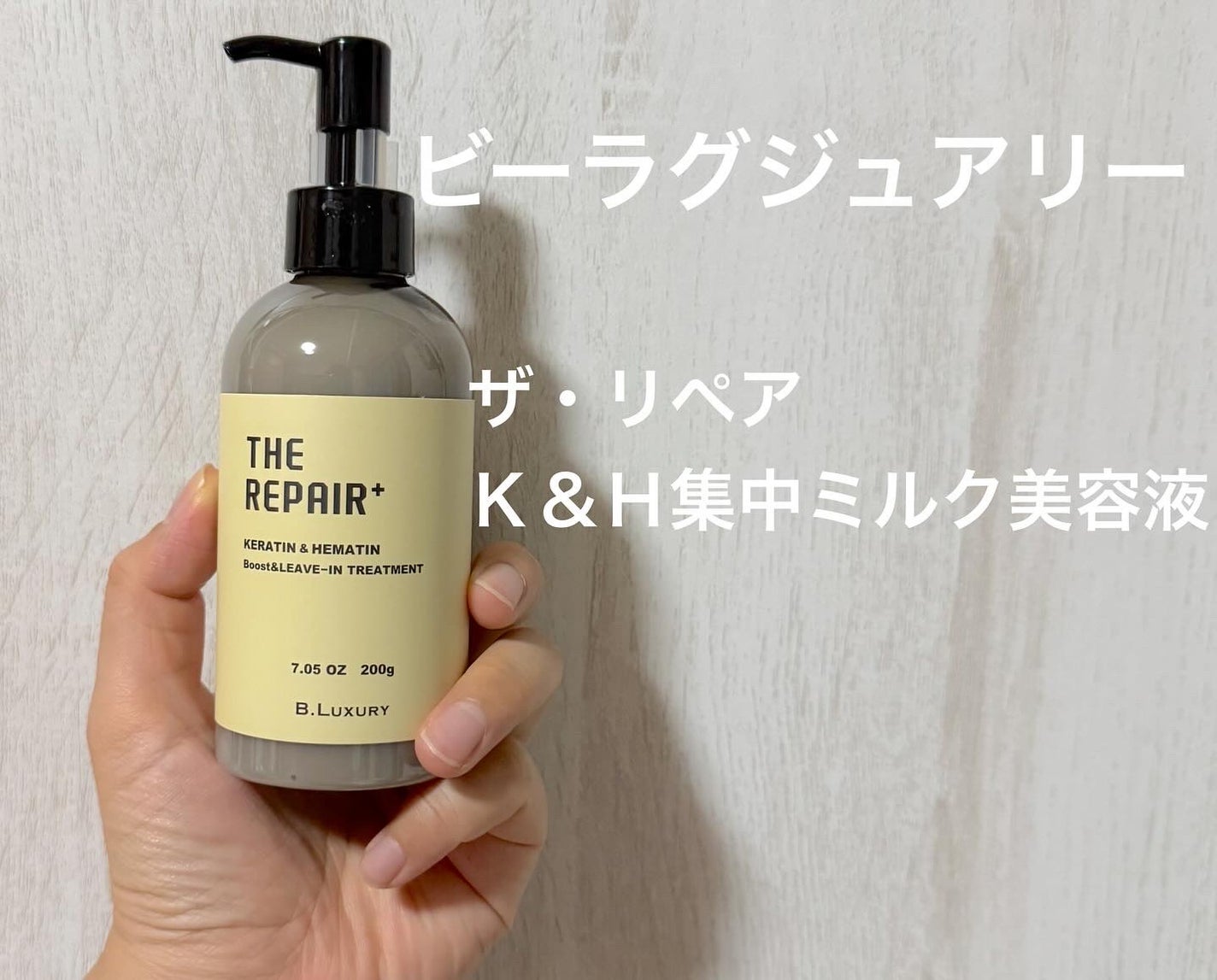 ザ・リペア K&H集中ミルク美容液/ビーラグジュアリー/ヘアミルクを使ったクチコミ(1枚目)