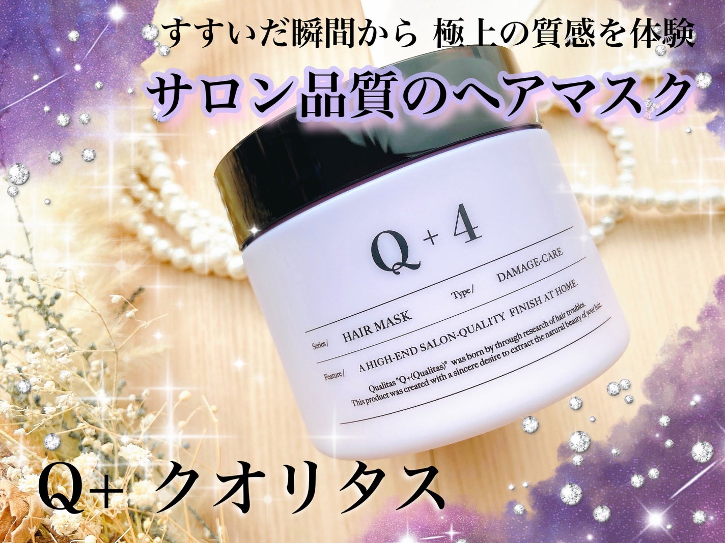 クオリタス ヘアマスク/Q+/洗い流すヘアトリートメントを使ったクチコミ(1枚目)