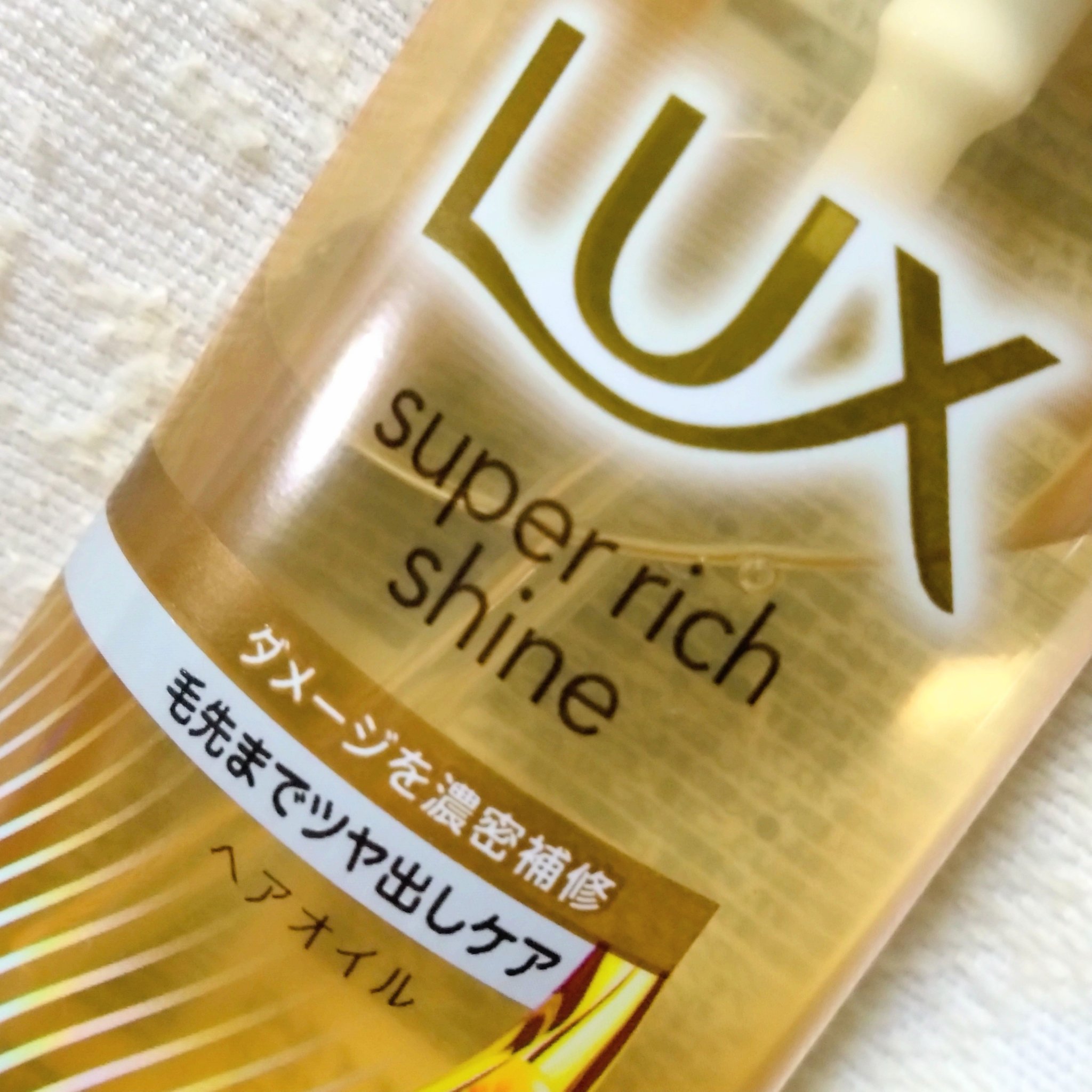 ラックススーパーリッチシャインダメージリペア補修ヘアオイル/LUX/ヘアオイルを使ったクチコミ（2枚目）