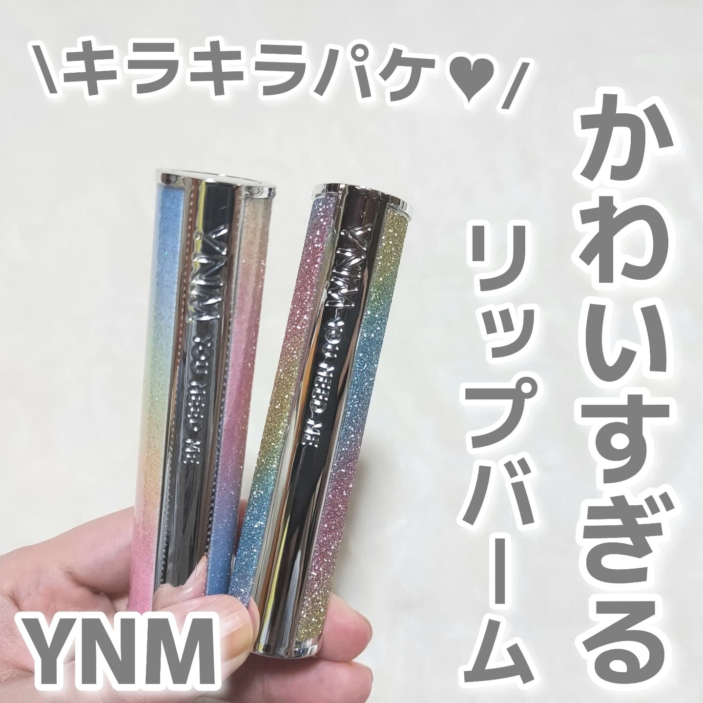 YNM  レインボーハニーリップバーム/YNM/リップバームを使ったクチコミ（1枚目）