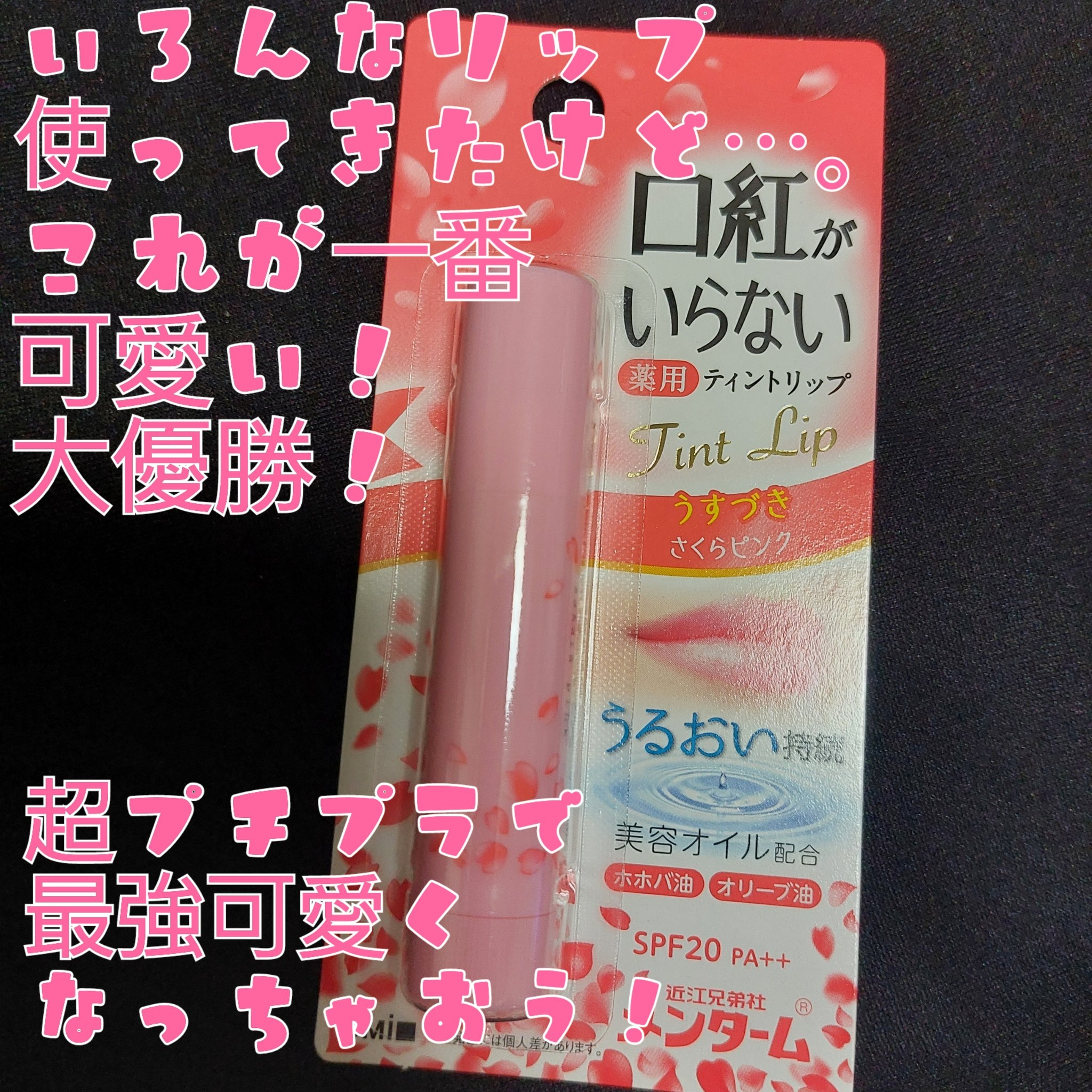 口紅がいらない薬用モイストリップ/メンターム/リップクリームを使ったクチコミ（1枚目）