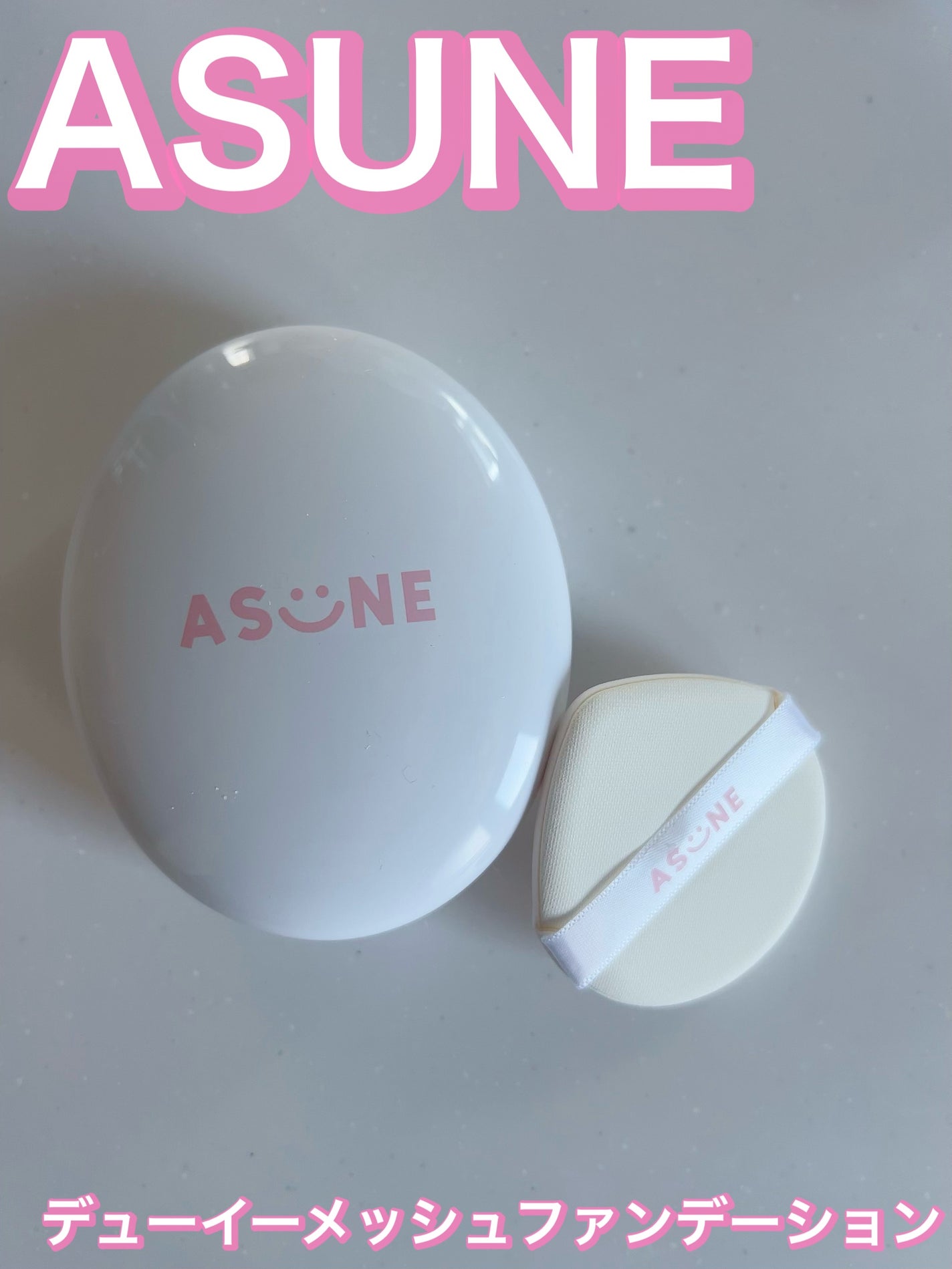 デューイーメッシュファンデーション/ASUNE /クッションファンデーションを使ったクチコミ(1枚目)