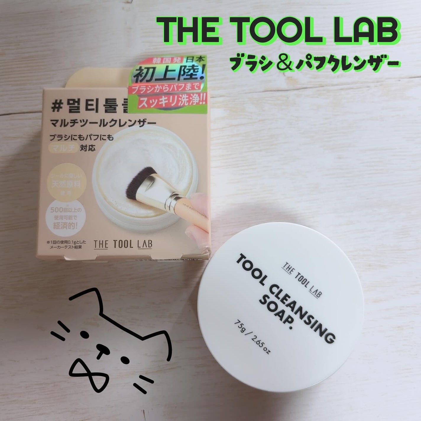 THE TOOL LAB ブラシ&パフクレンザー/THE TOOL LAB/その他化粧小物を使ったクチコミ(1枚目)