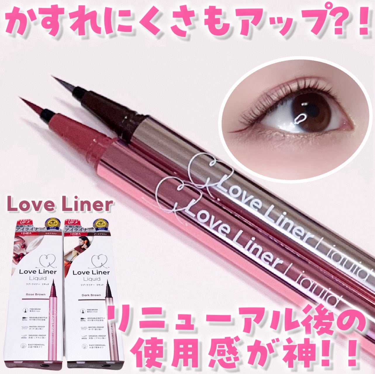 リキッドアイライナーR5/ラブ・ライナー/リキッドアイライナーを使ったクチコミ(1枚目)