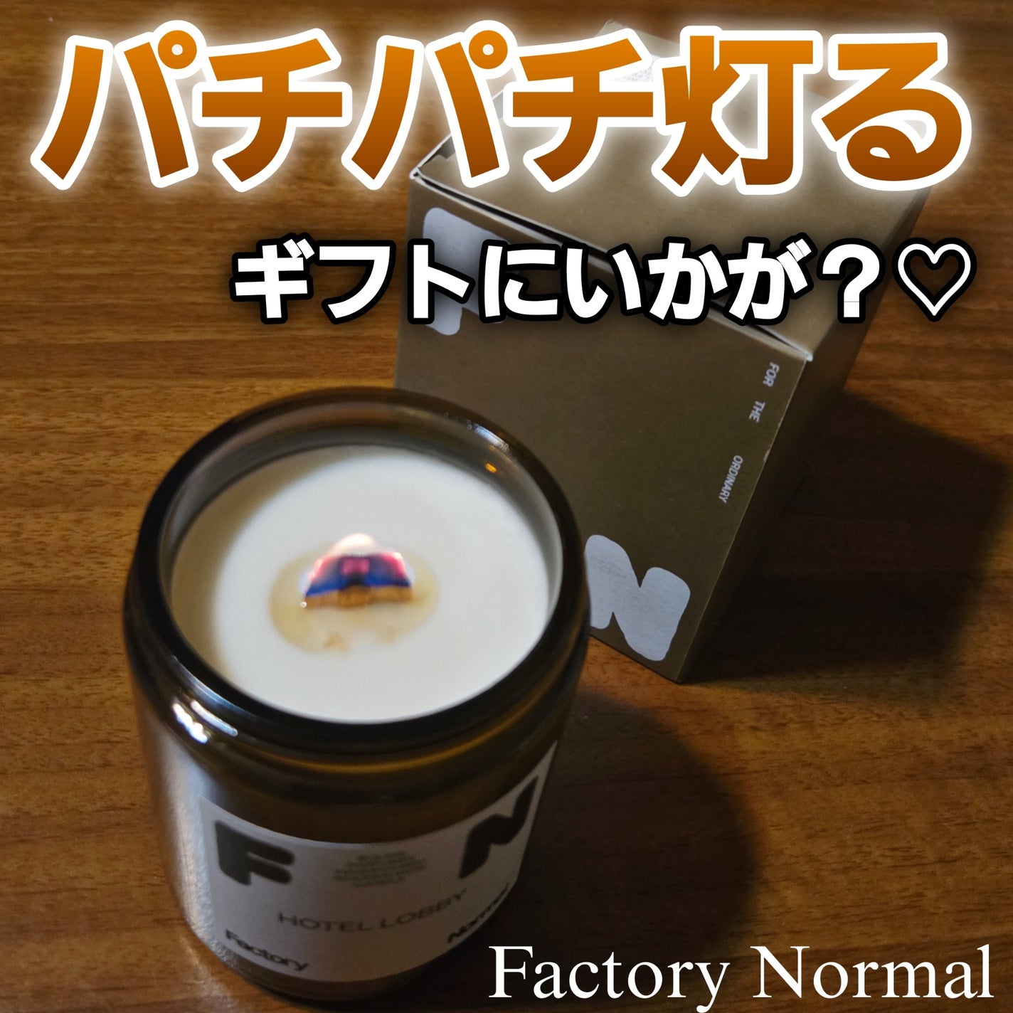 茶色い瓶 ウッド芯 キャンドル HOTELLOBBY/Factory Normal/アロマキャンドルを使ったクチコミ(1枚目)
