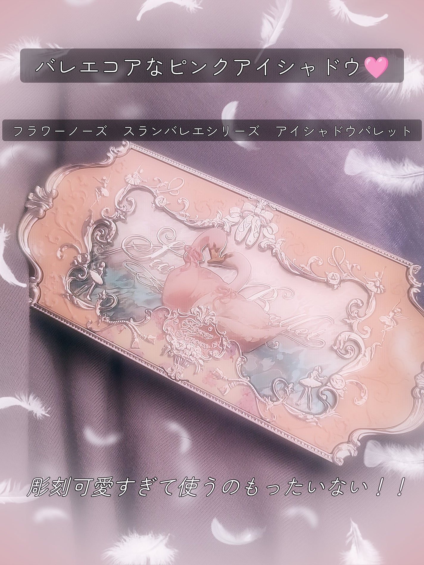 フラワーノーズスワンバレエシリーズ アイシャドウパレット/FlowerKnows/アイシャドウパレットを使ったクチコミ(1枚目)