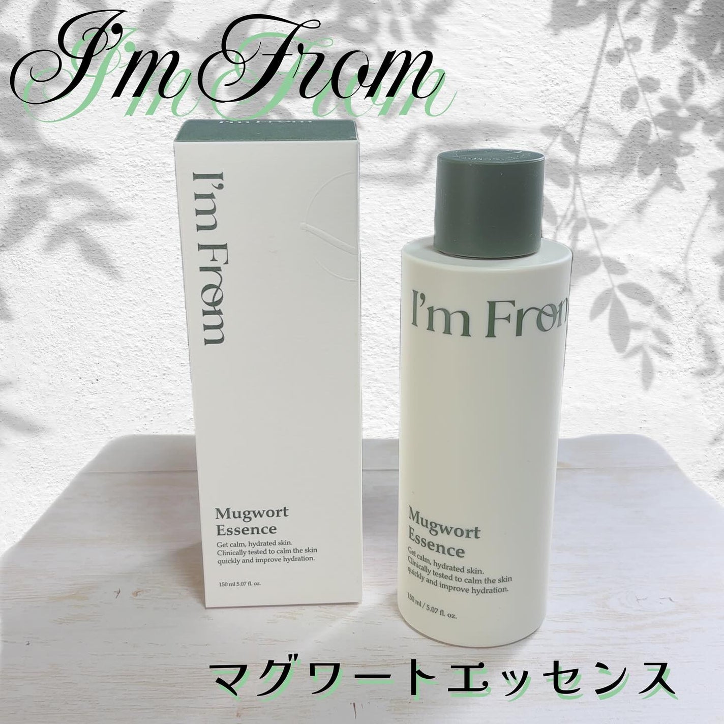 マグワートエッセンス/I'm from/美容液を使ったクチコミ(1枚目)