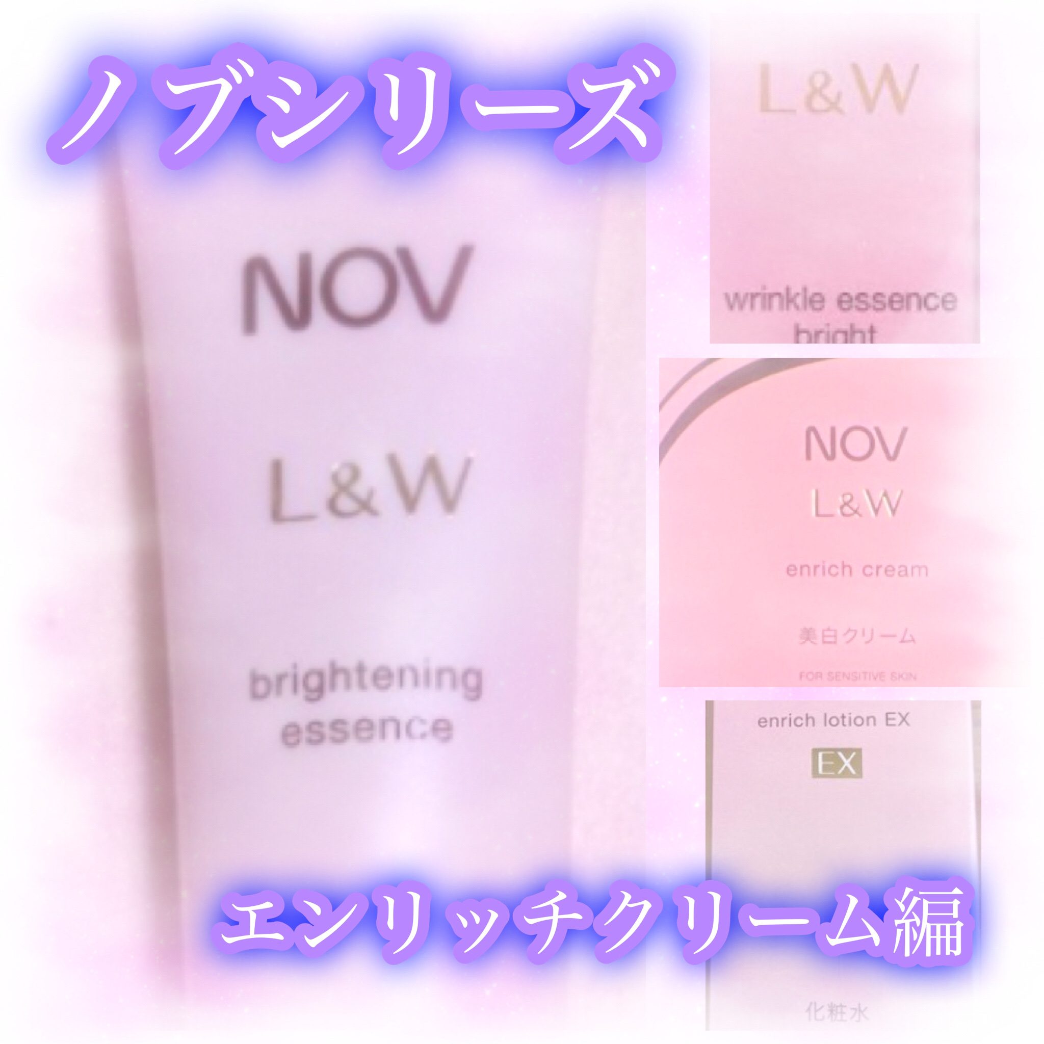 試してみた】NOV L＆W エンリッチクリームの効果・肌質別の口コミ