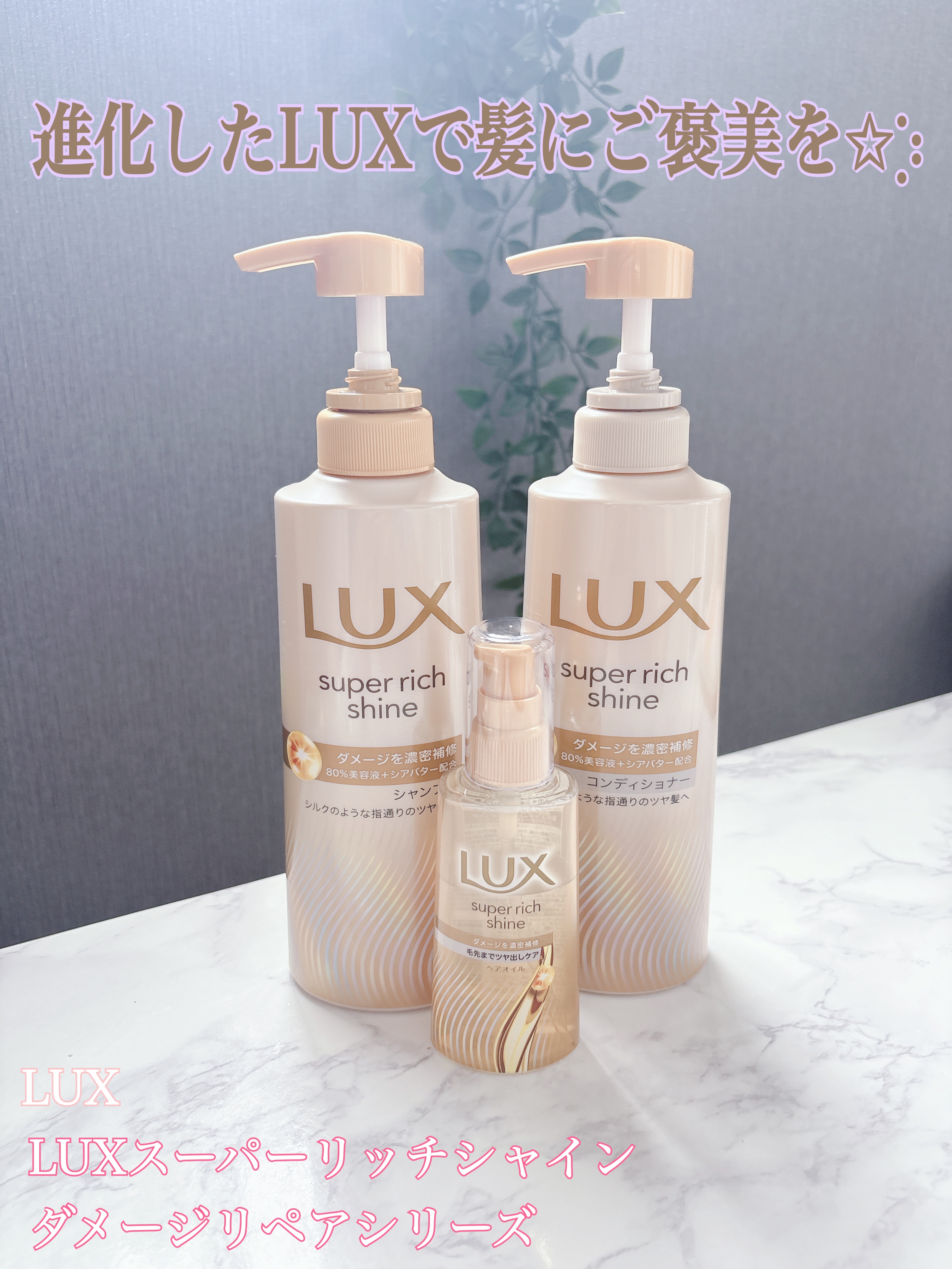 スーパーリッチシャイン ダメージリペア 補修シャンプー / 補修コンディショナー/LUX/市販シャンプーを使ったクチコミ（1枚目）