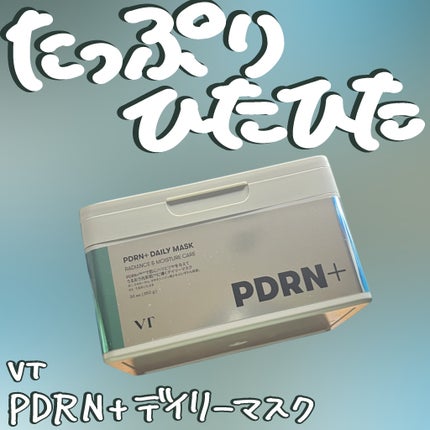 PDRN+ デイリーマスク/VT/シートマスク・パックを使ったクチコミ(1枚目)