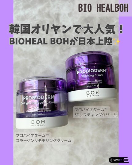 バイオヒールボ プロバイオダーム 3Dリフティングクリーム/BIOHEAL BOH/フェイスクリームを使ったクチコミ(1枚目)