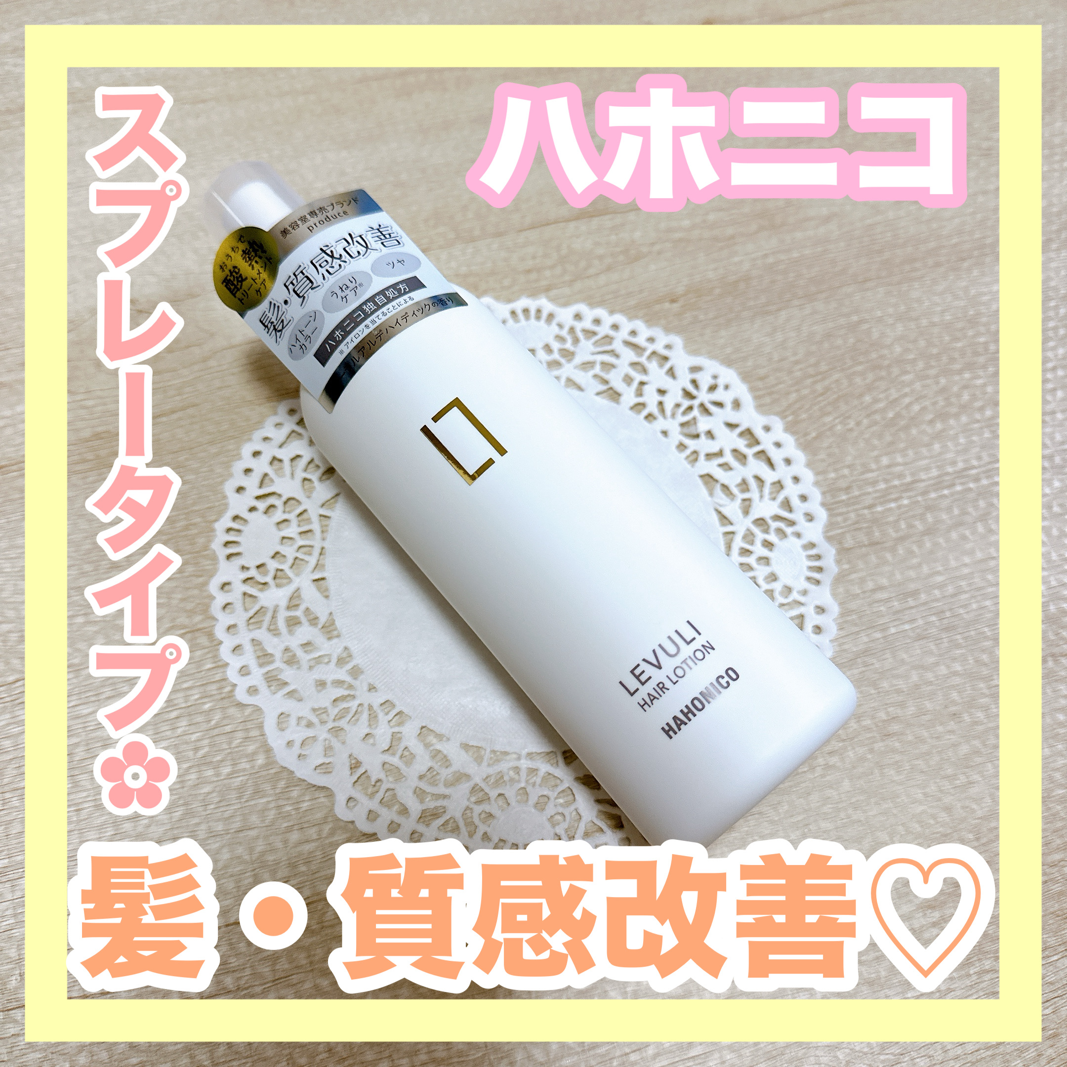 ハホニコレブリヘアーローション/HAHONICO/アウトバストリートメントを使ったクチコミ（1枚目）