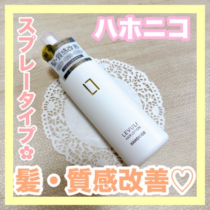 ハホニコレブリヘアーローション/HAHONICO/アウトバストリートメントを使ったクチコミ(1枚目)