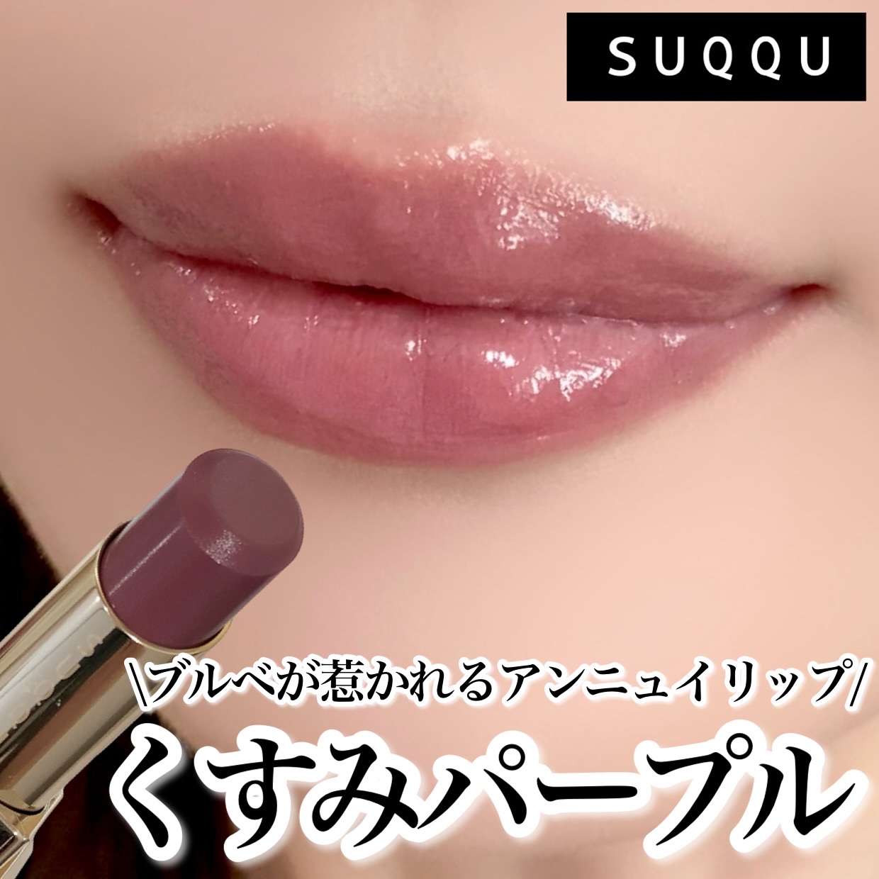 モイスチャー グレイズ リップスティック/SUQQU/口紅を使ったクチコミ（1枚目）