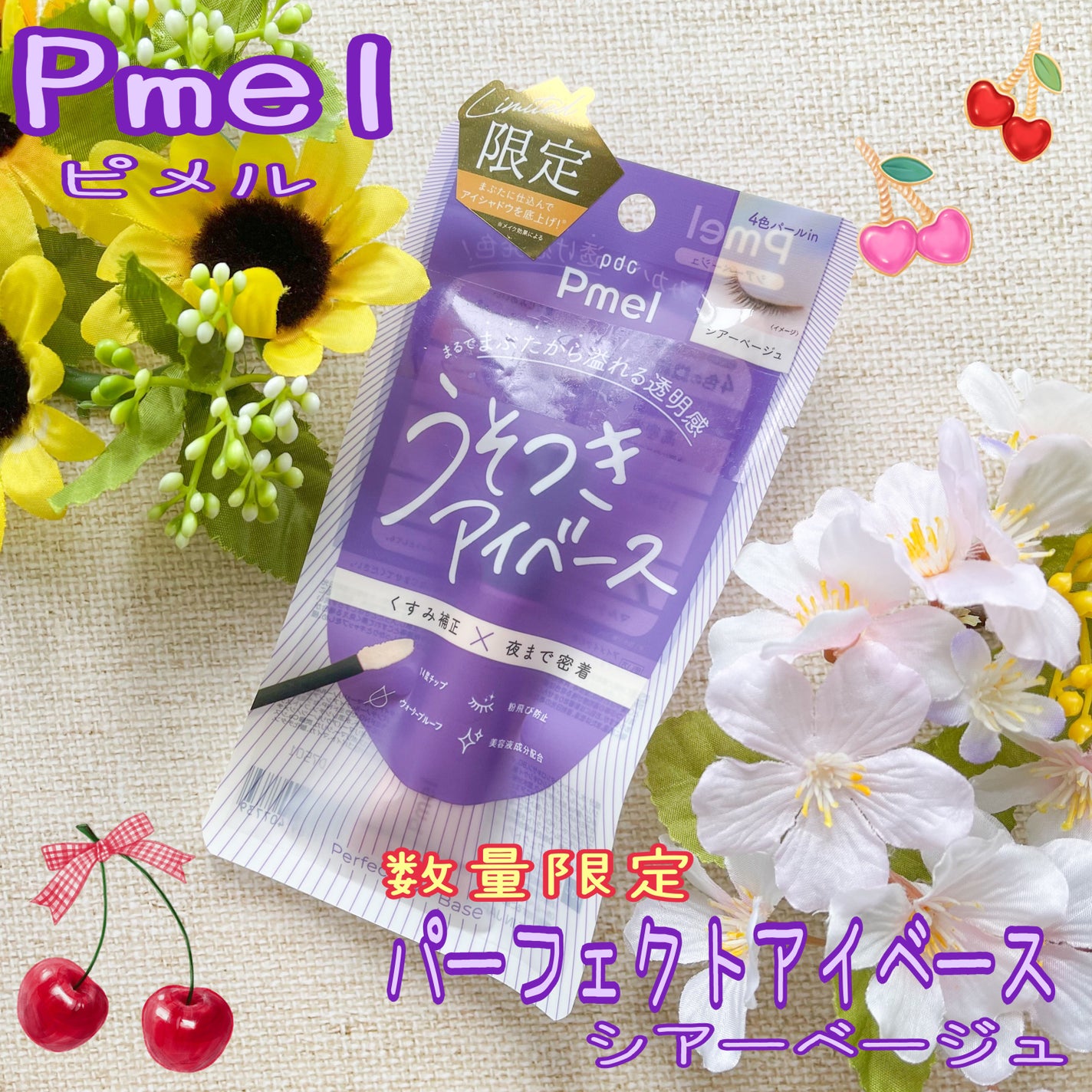 ピメル パーフェクトアイベース/pdc/アイシャドウベースを使ったクチコミ(1枚目)