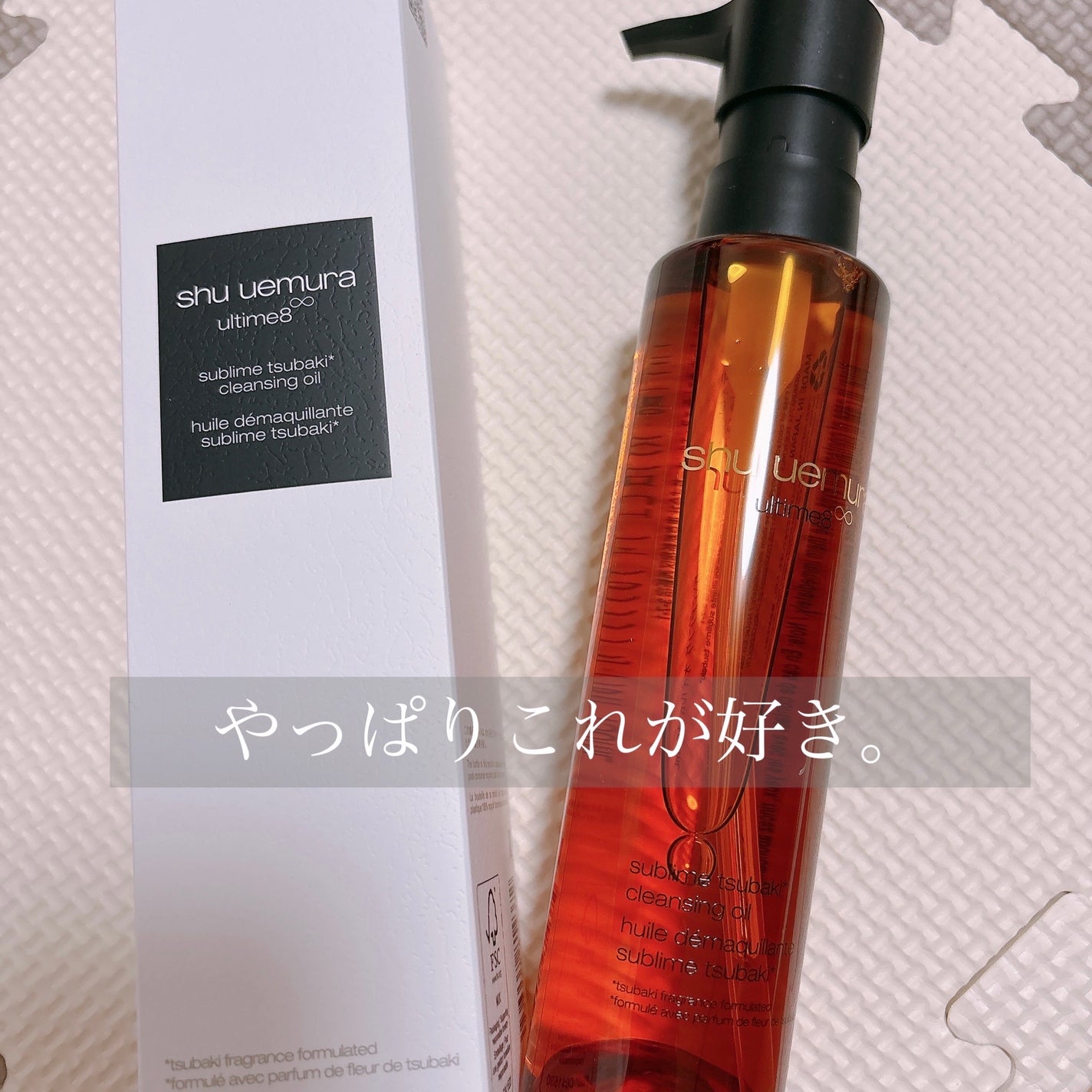 アルティム8∞ スブリム ビューティ クレンジング オイルn/shu uemura/オイルクレンジングを使ったクチコミ(1枚目)