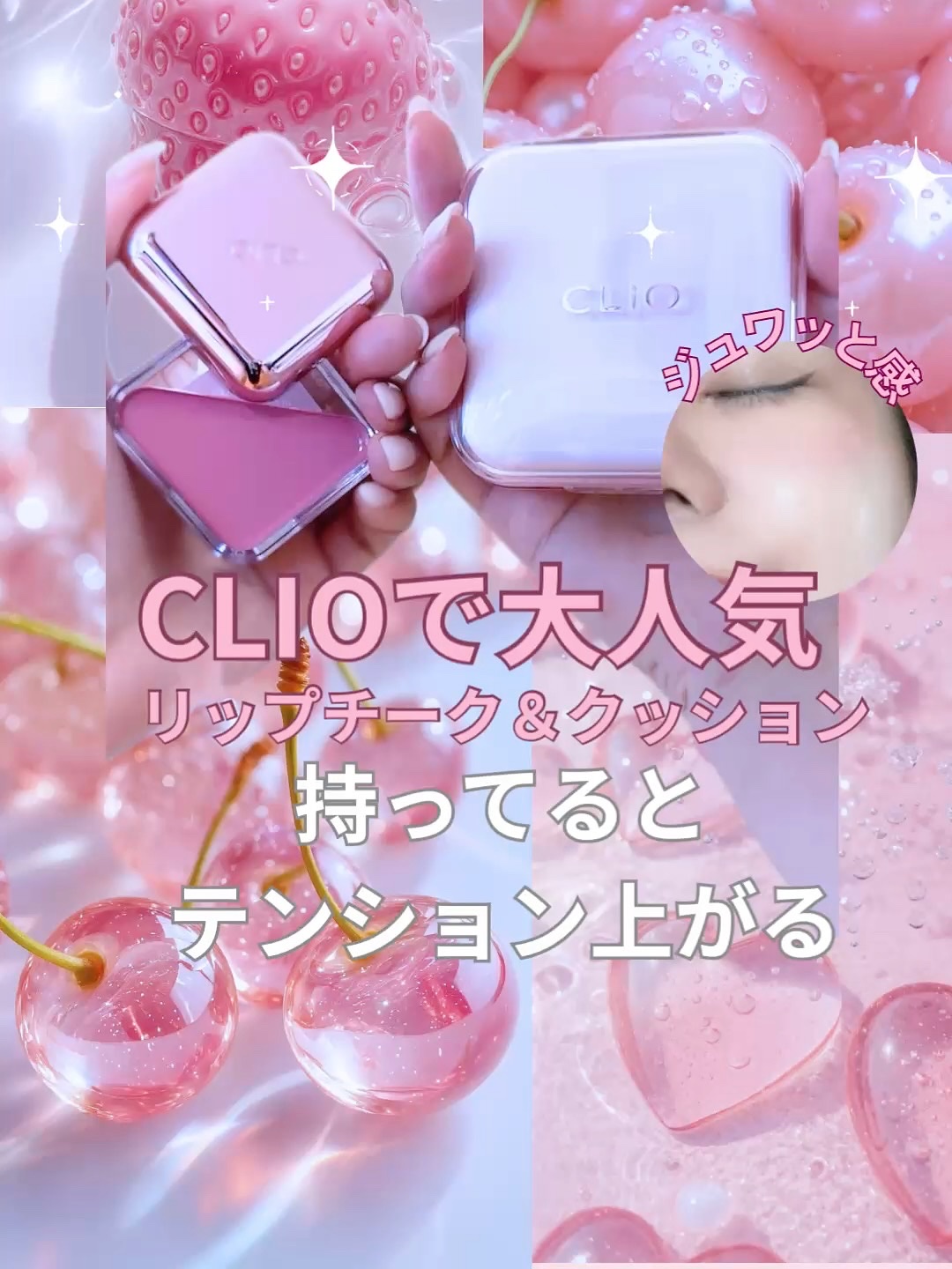 CLIO（クリオ）の リップチークタップ と キルカバーメッシュグロウエッセンシャルクッション を使った統一感メイクをご紹介します✨

まず、リップチークタップ。
リップにもチークにも使える韓国コスメの人気アイテムで、透け感のある発色だから