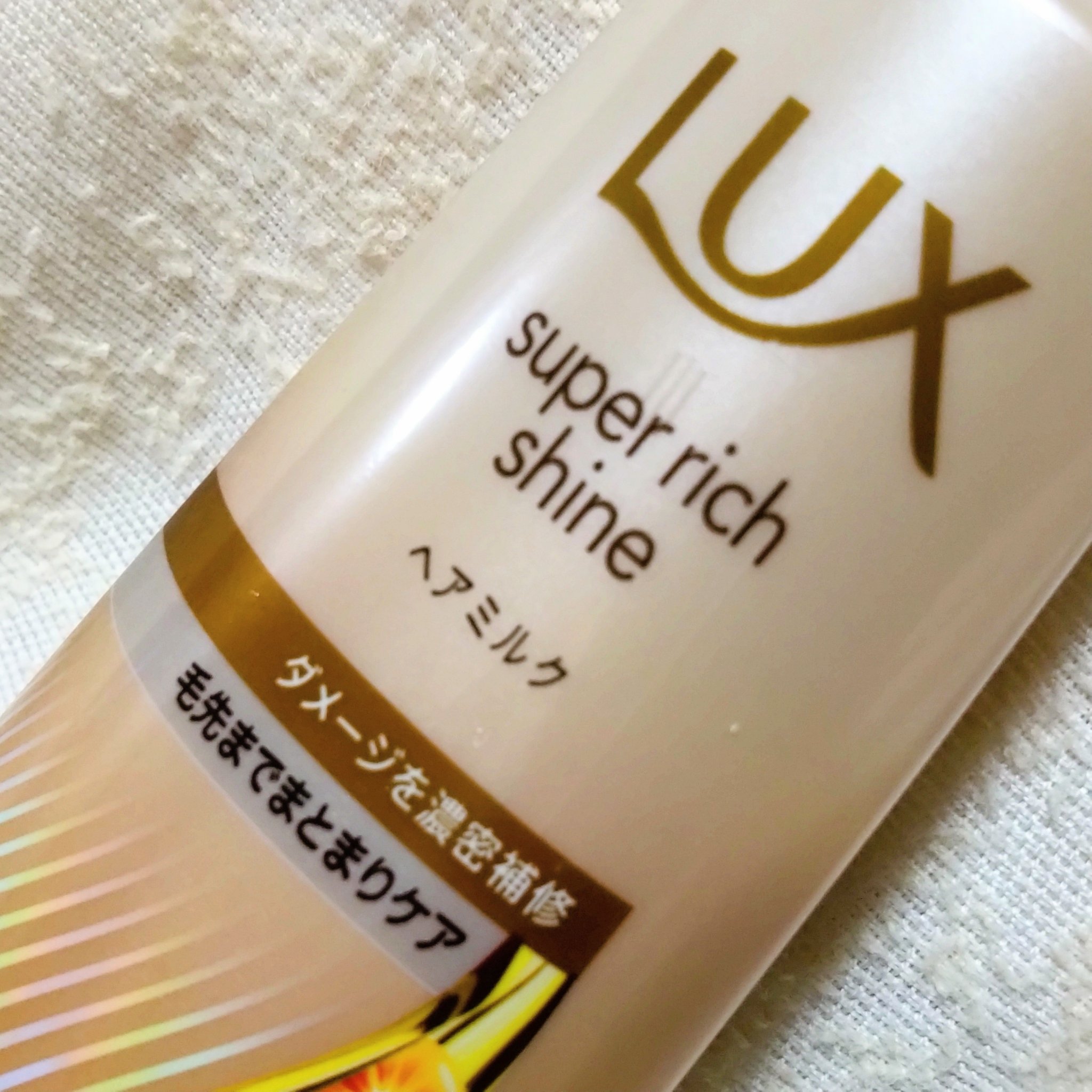 ラックス　スーパーリッチシャイン  ダメージリペア　補修ヘアミルク/LUX/ヘアミルクを使ったクチコミ（2枚目）