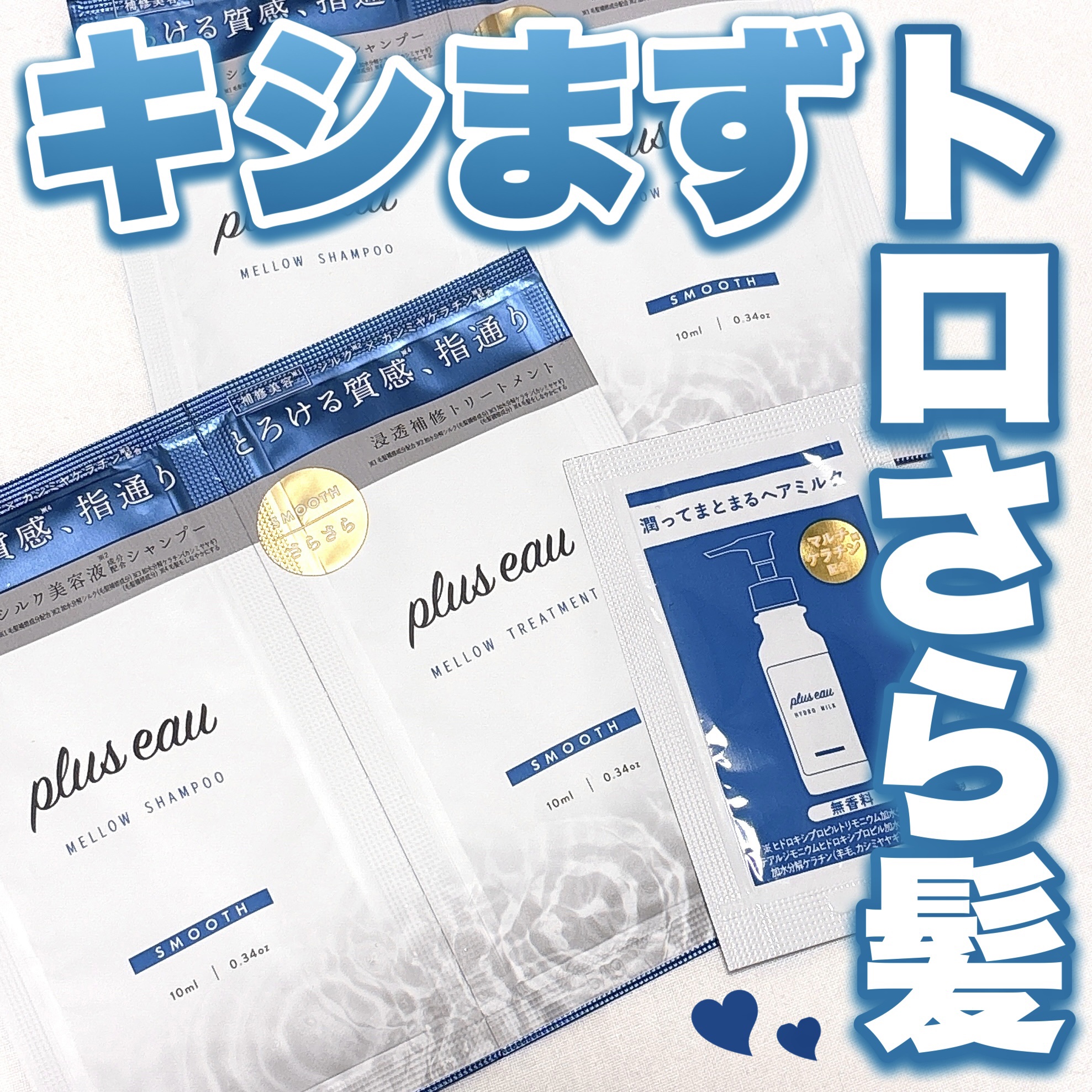 メロウシャンプー/メロウトリートメント/plus eau/市販シャンプーを使ったクチコミ（1枚目）