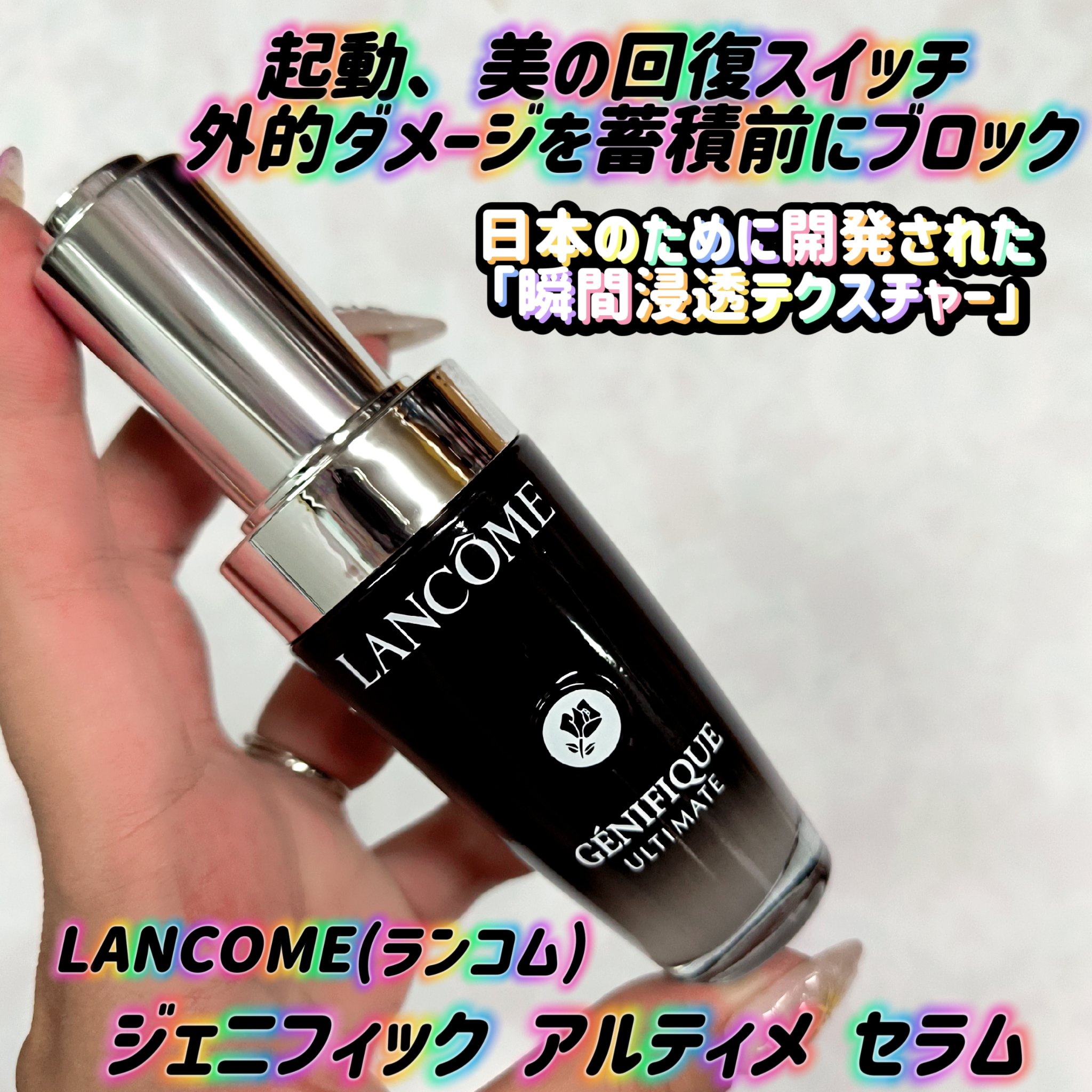 ジェニフィック アルティメ セラム/LANCOME/美容液を使ったクチコミ（1枚目）