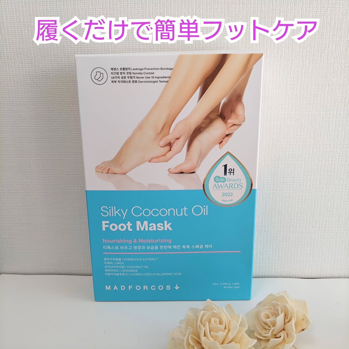 MADFORCOS 
シルキーココナッツオイルフットマスク使ってみました💕 

履くだけで簡単フットケア 

★STEP1 除去：コンブチャエキスで角質を除去 
★STEP2 補給：ココナッツオイルで美容成分を、 低分子ヒアル