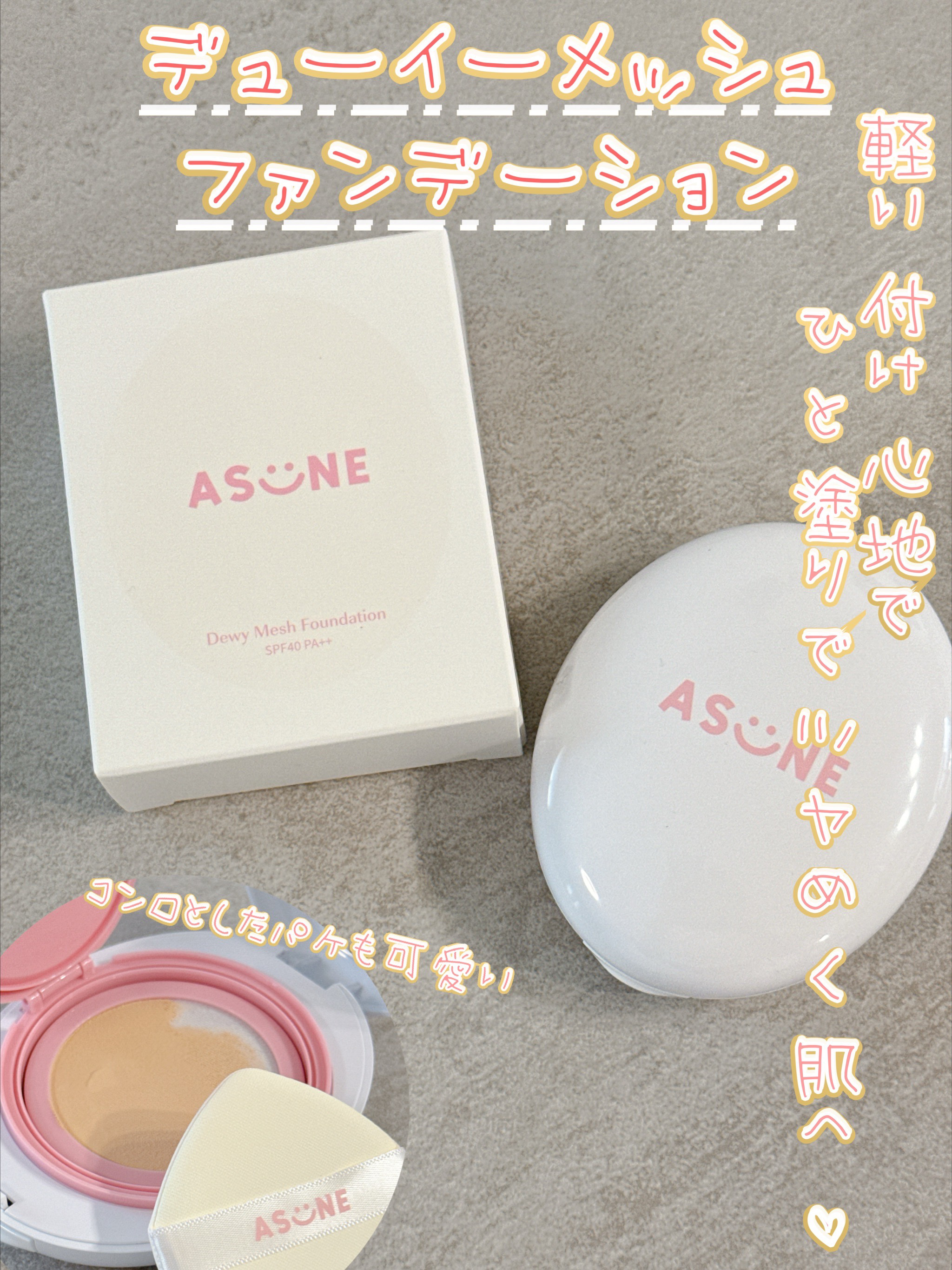 デューイーメッシュファンデーション/ASUNE /クッションファンデーションを使ったクチコミ（1枚目）