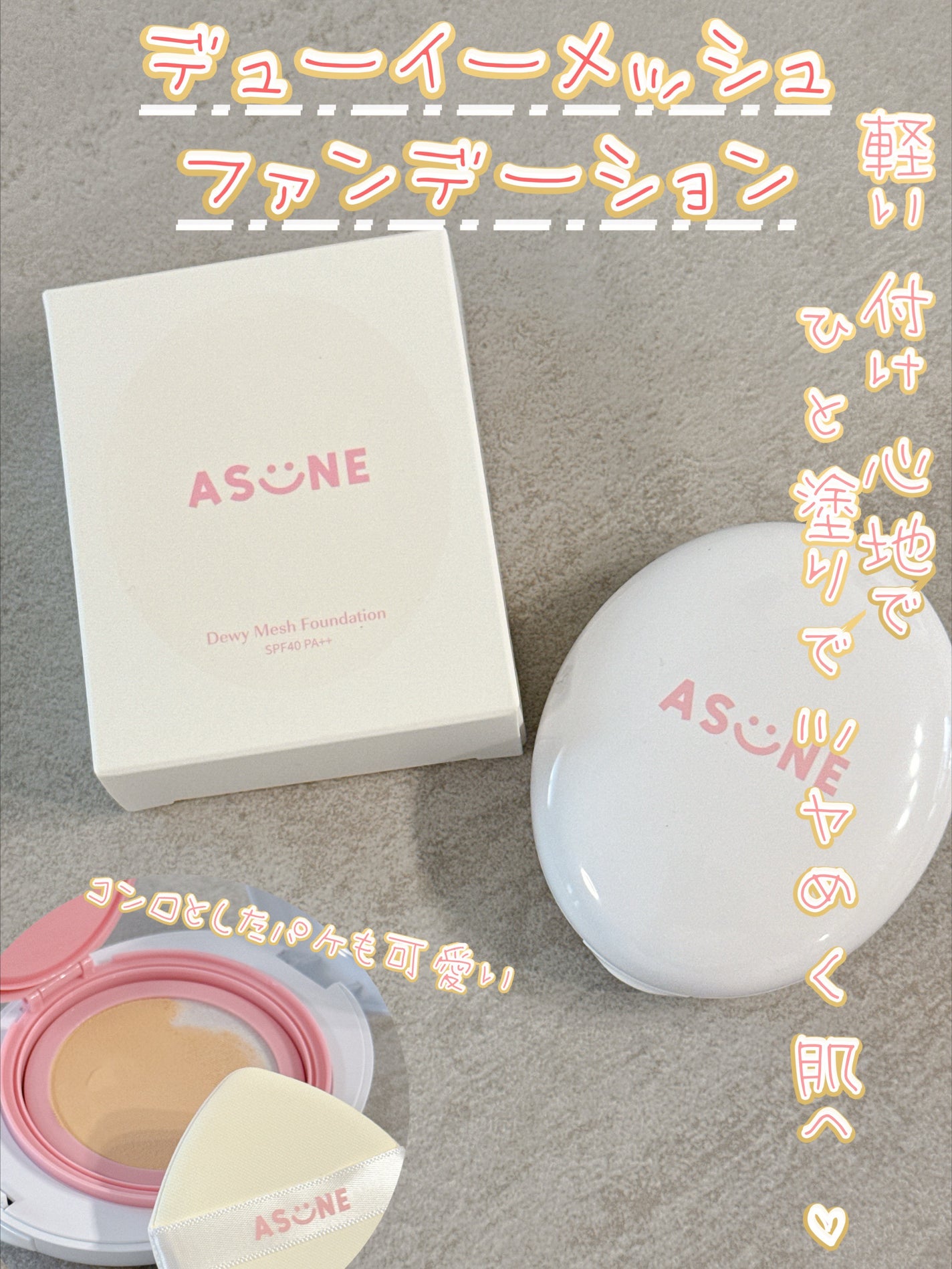 デューイーメッシュファンデーション/ASUNE /クッションファンデーションを使ったクチコミ(1枚目)