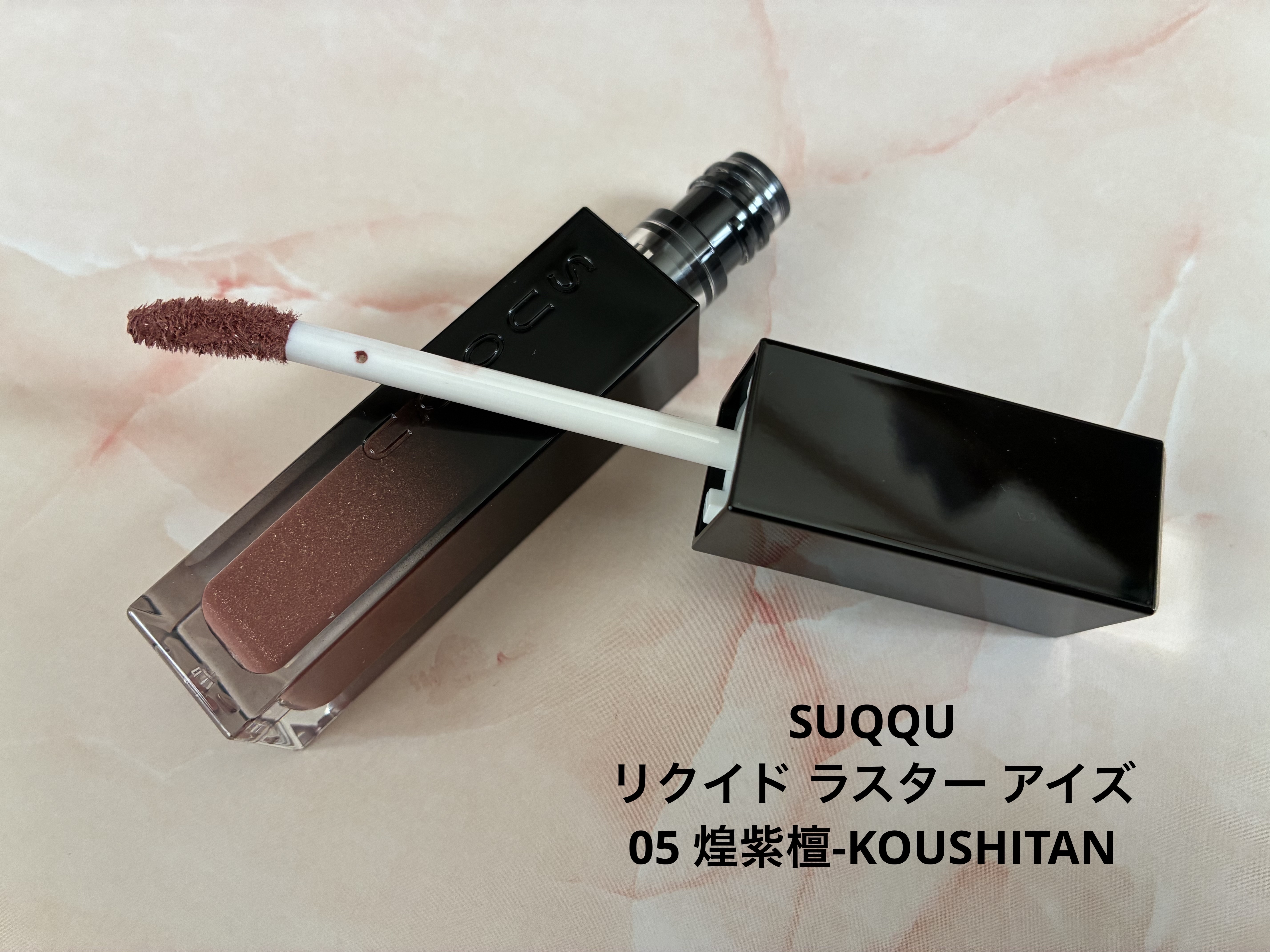 リクイド ラスター アイズ /SUQQU/リキッドアイシャドウを使ったクチコミ（1枚目）