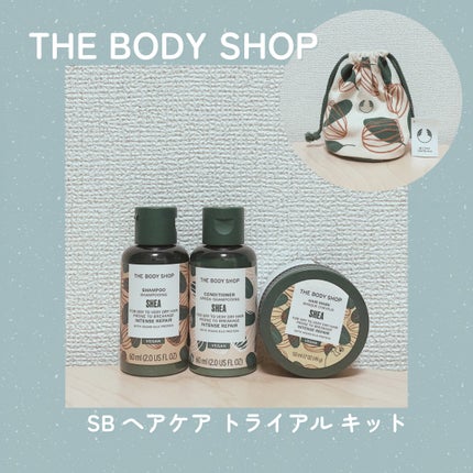 SB ヘアケア トライアル キット/THE BODY SHOP/ヘアケア・スタイリングを使ったクチコミ(1枚目)